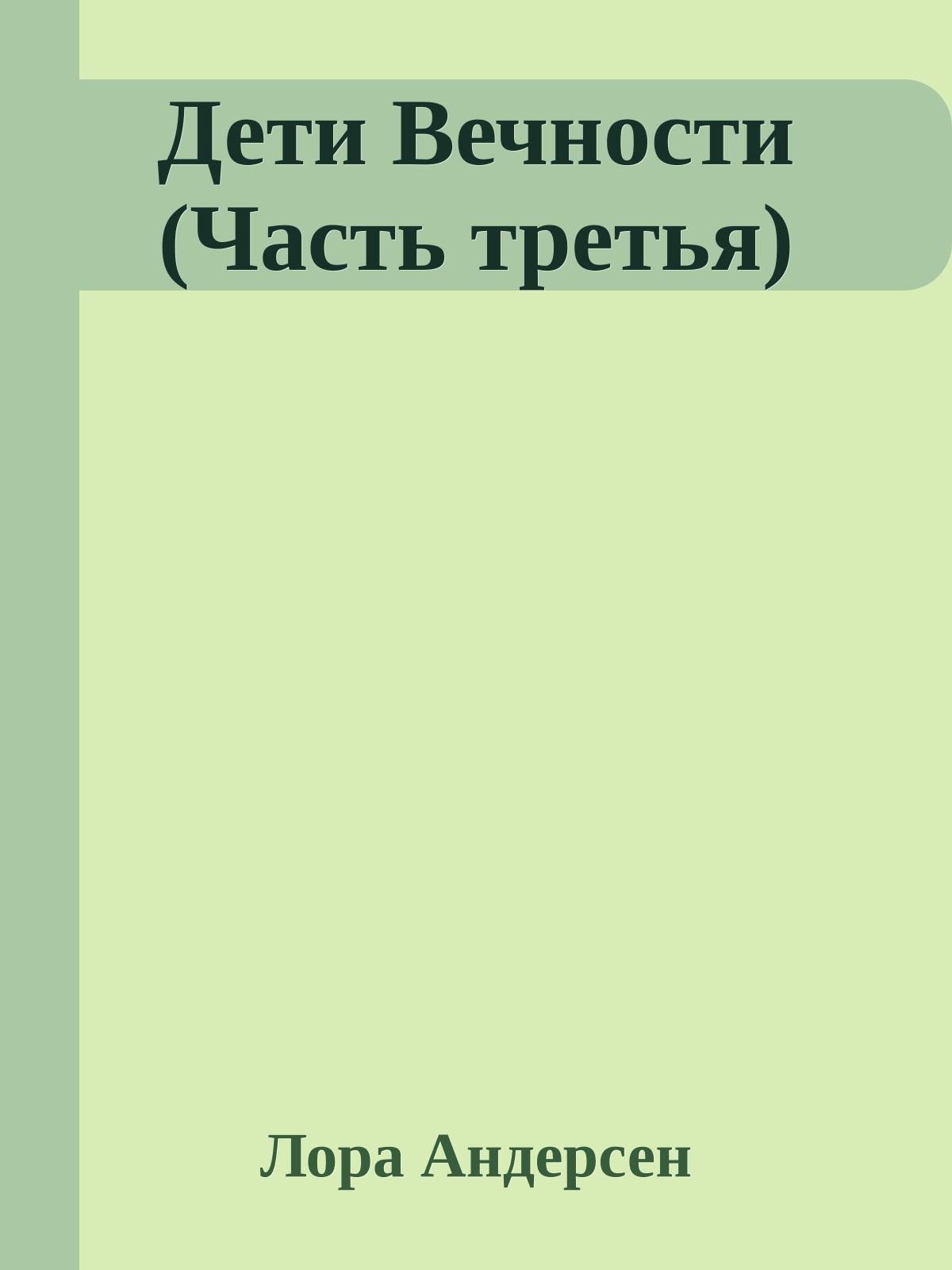 Дети Вечности (Часть третья)