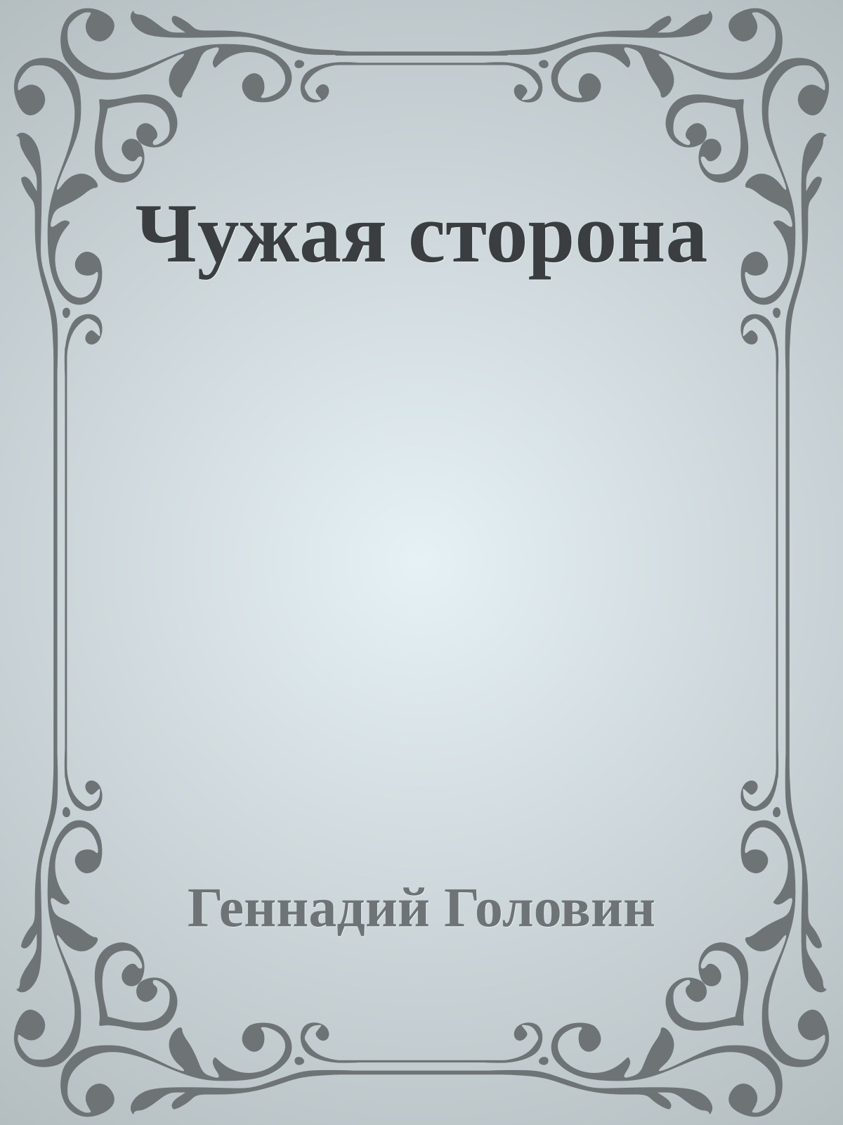 Чужая сторона