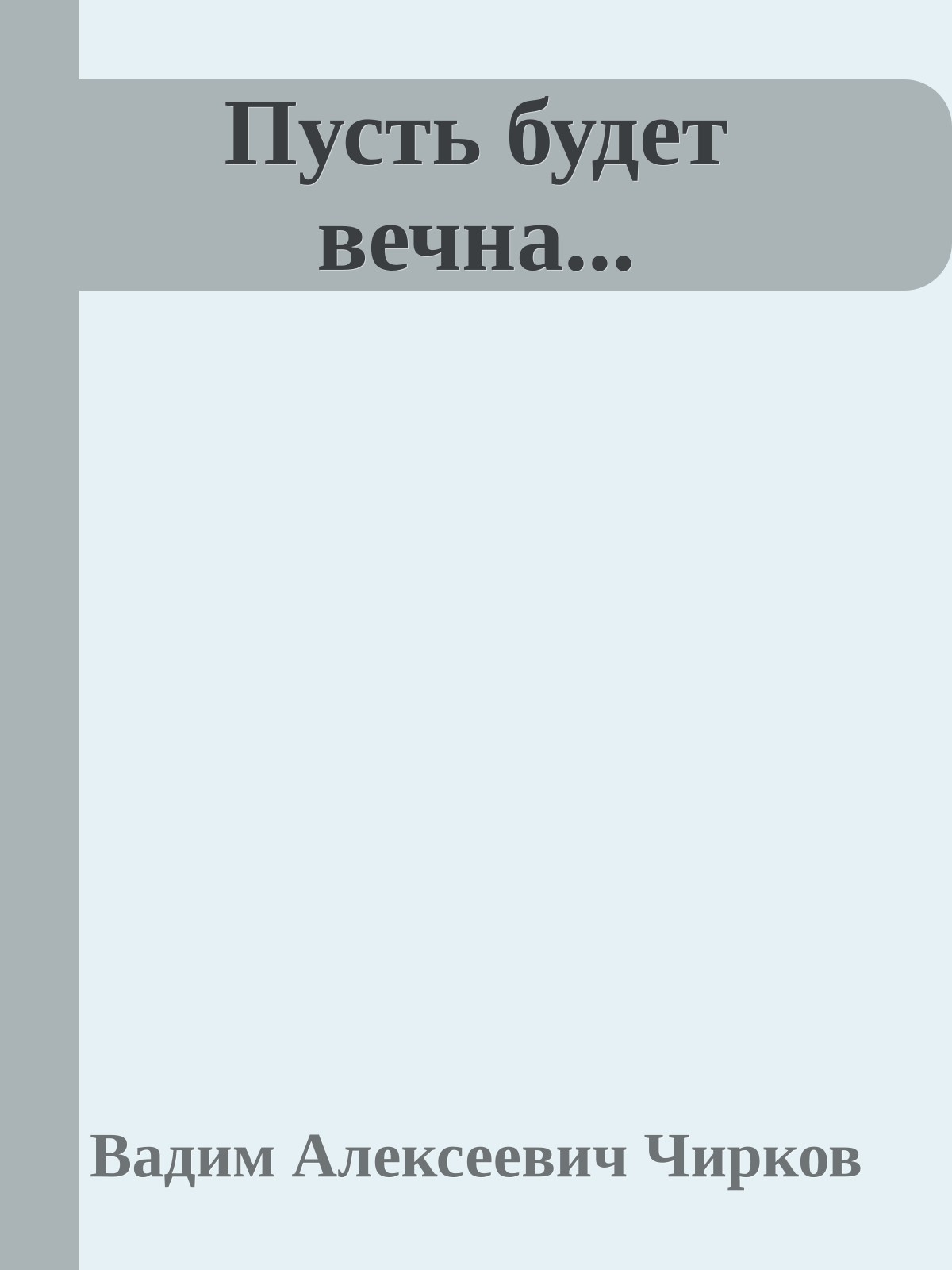 Пусть будет вечна...