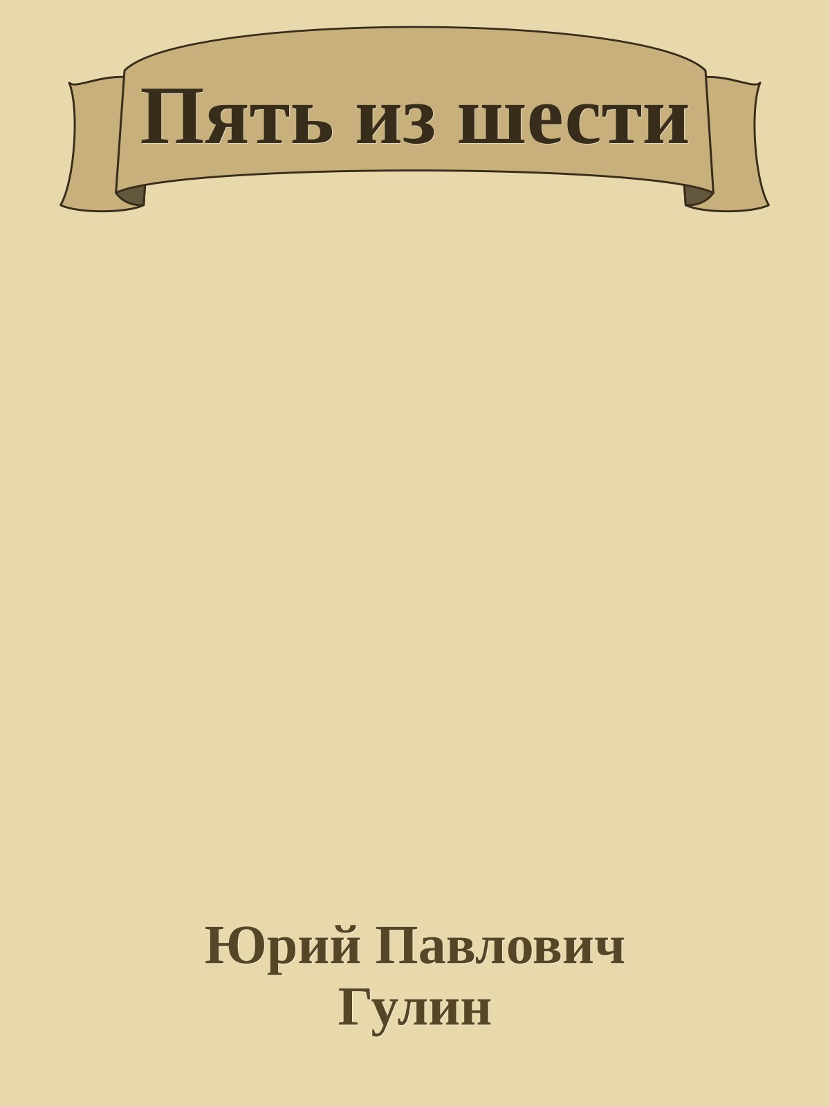 Пять из шести