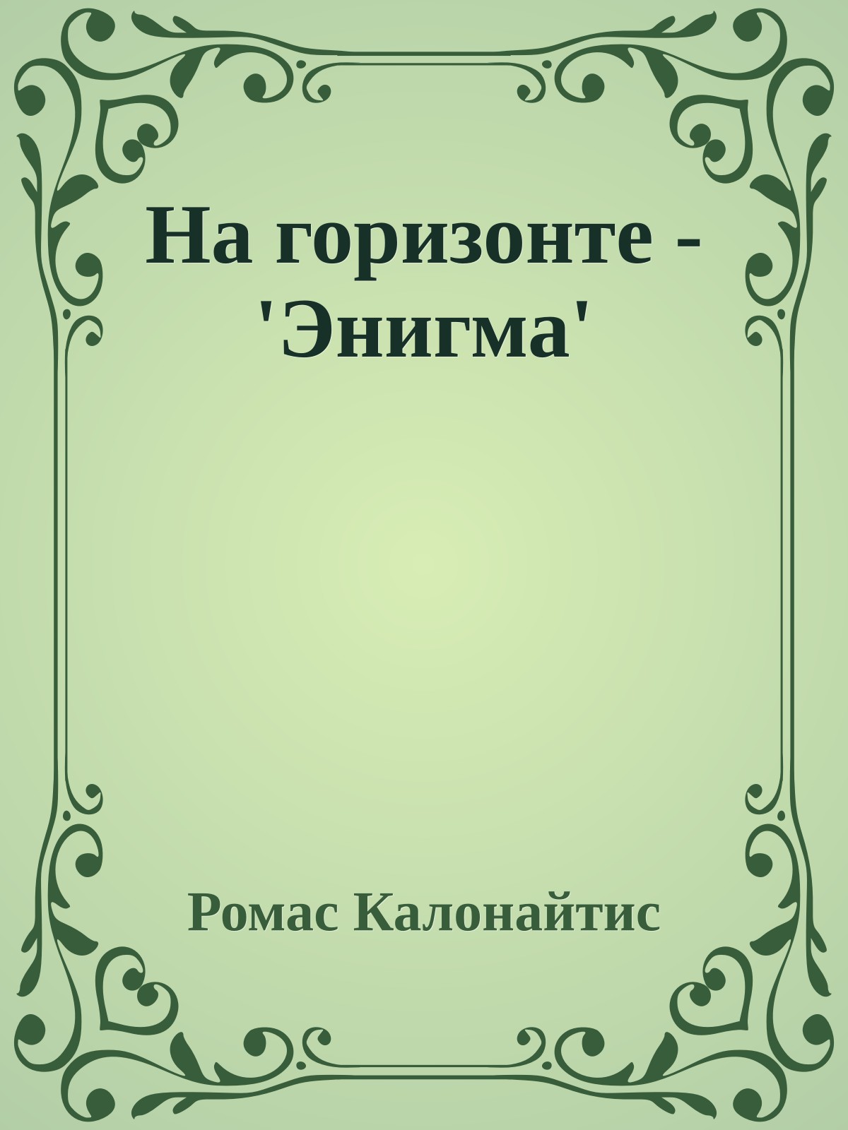 На горизонте - 'Энигма'