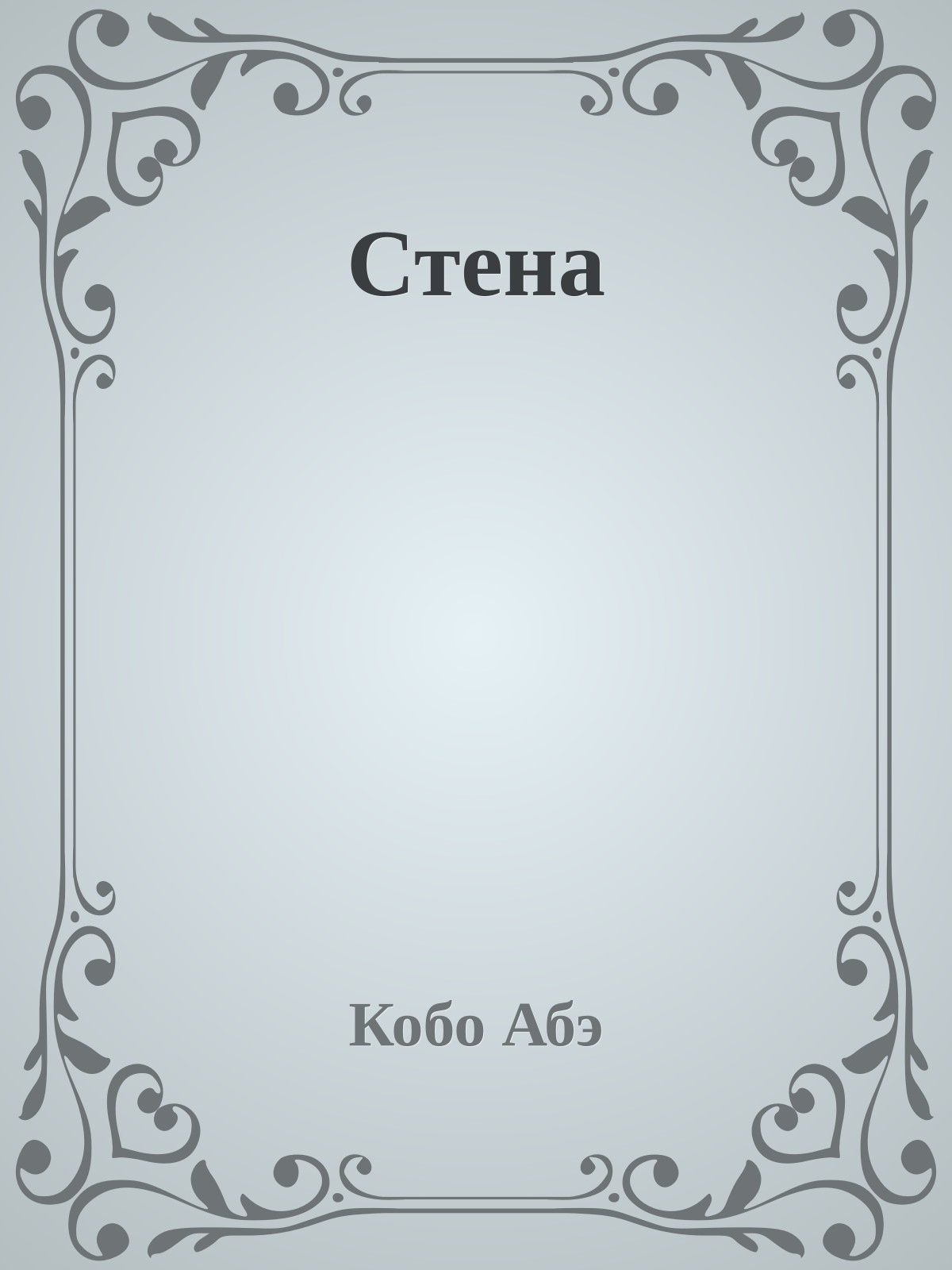 Стена