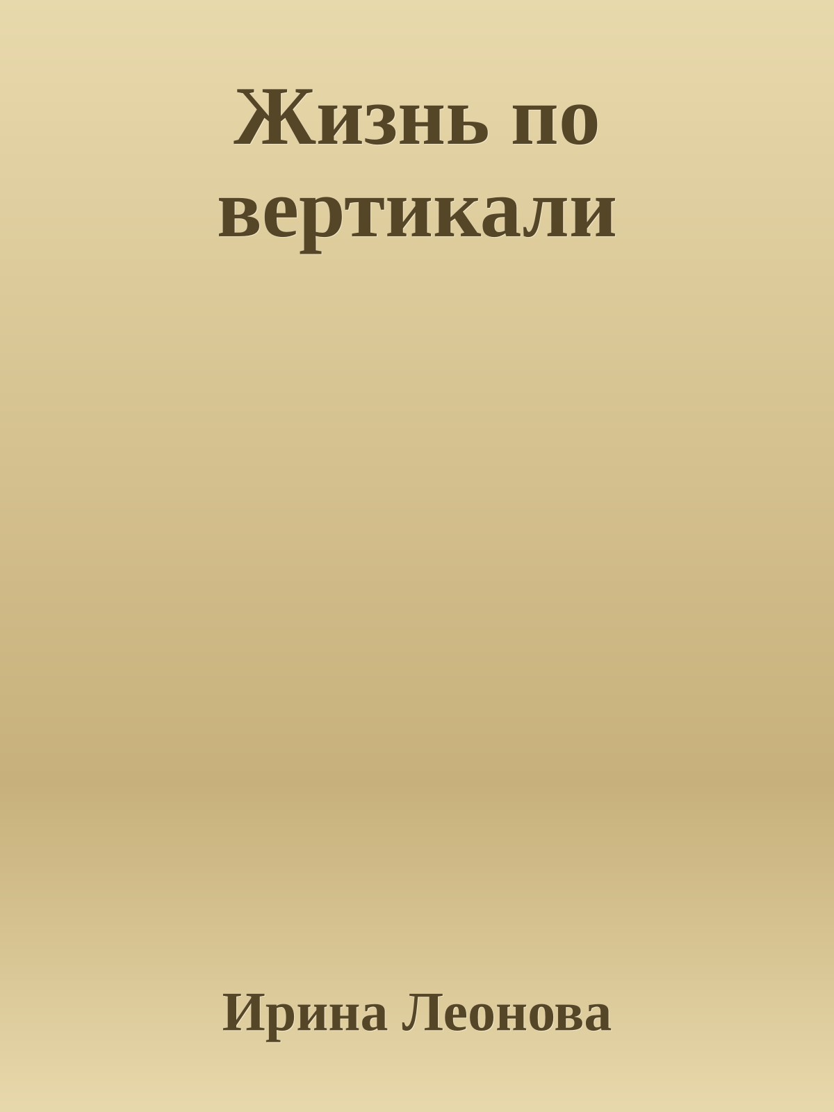 Жизнь по вертикали