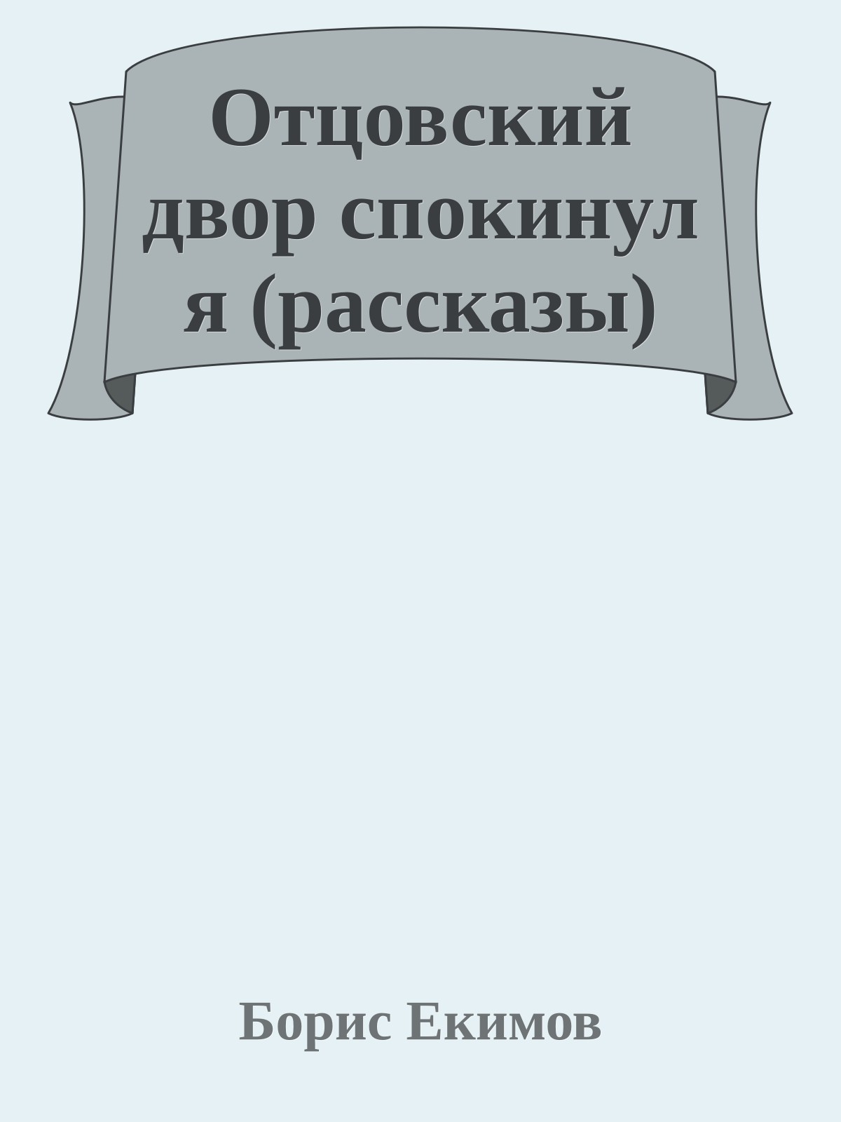 Отцовский двор спокинул я (рассказы)