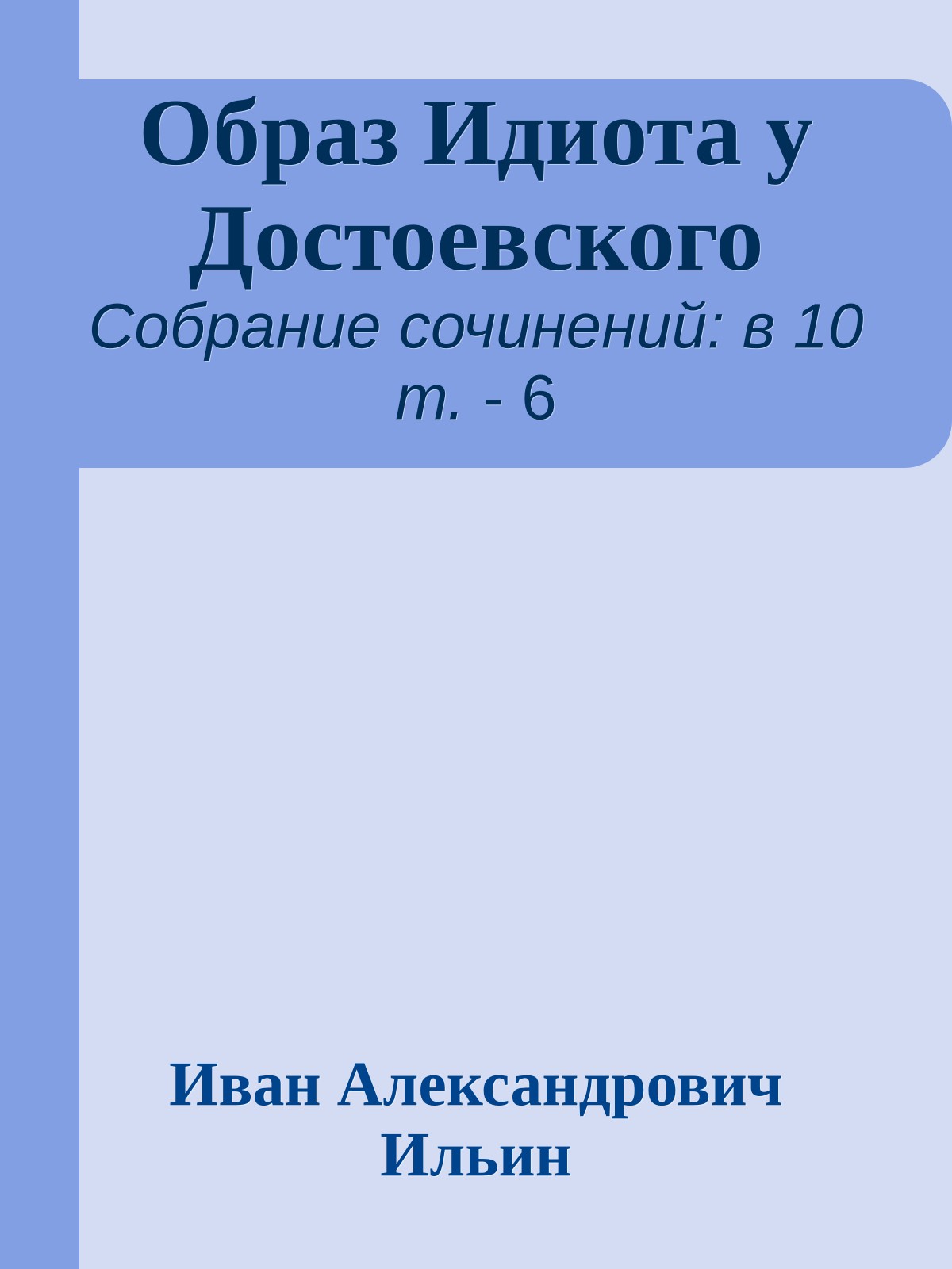 Образ Идиота у Достоевского