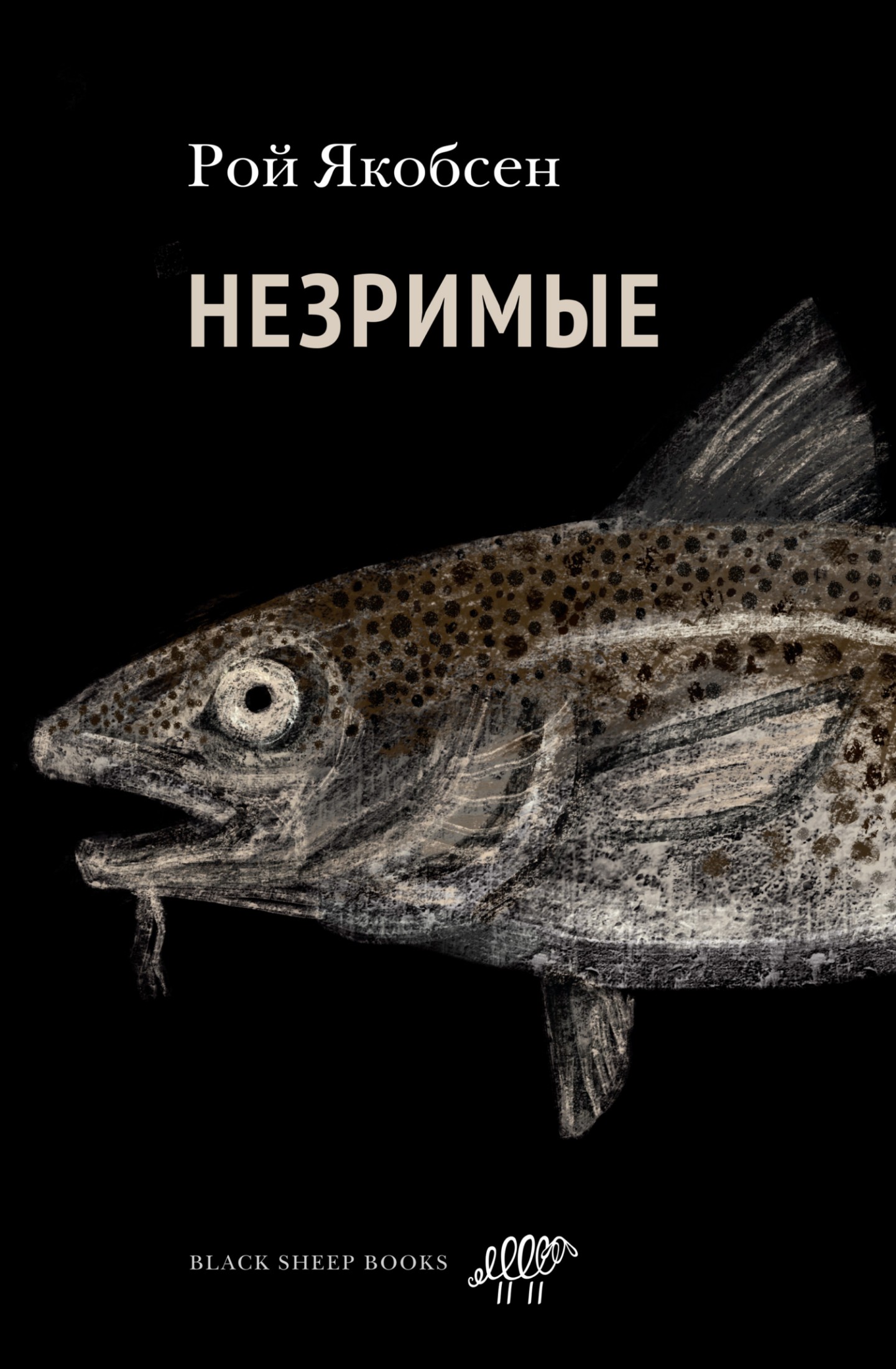Незримые [litres]