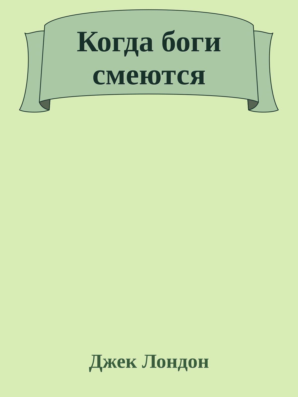 Когда боги смеются