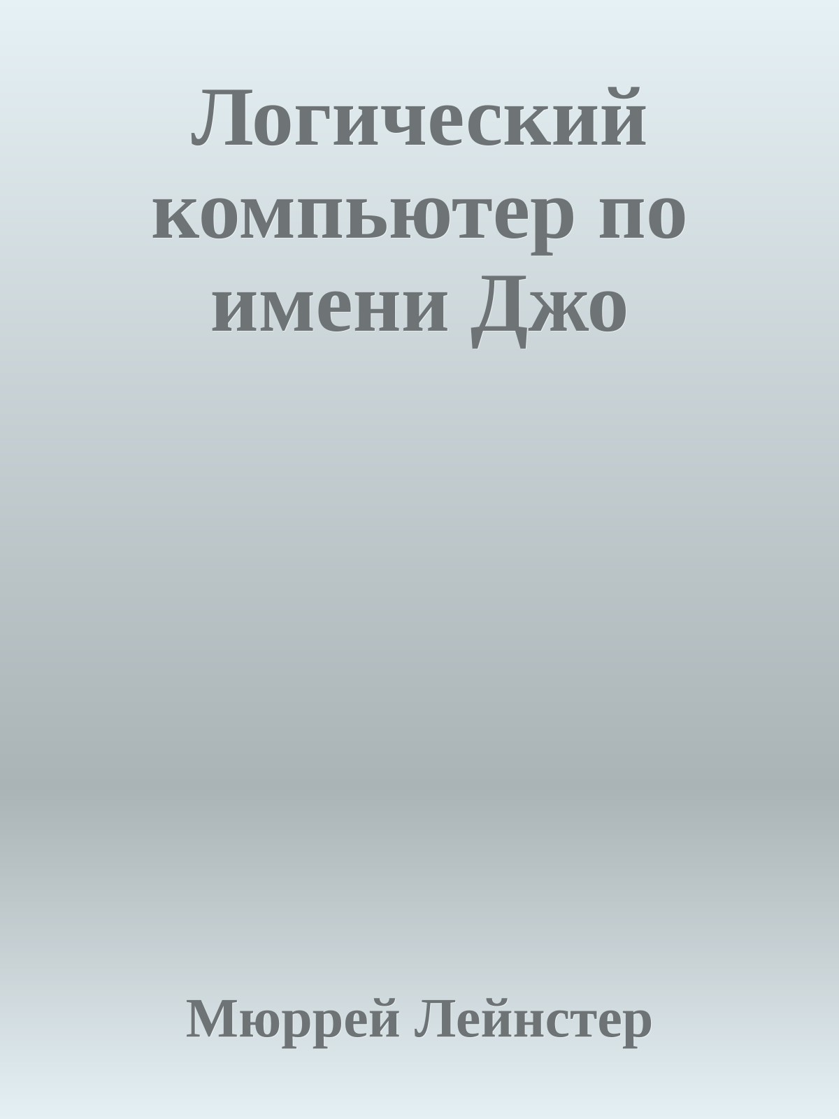 Логический компьютер по имени Джо