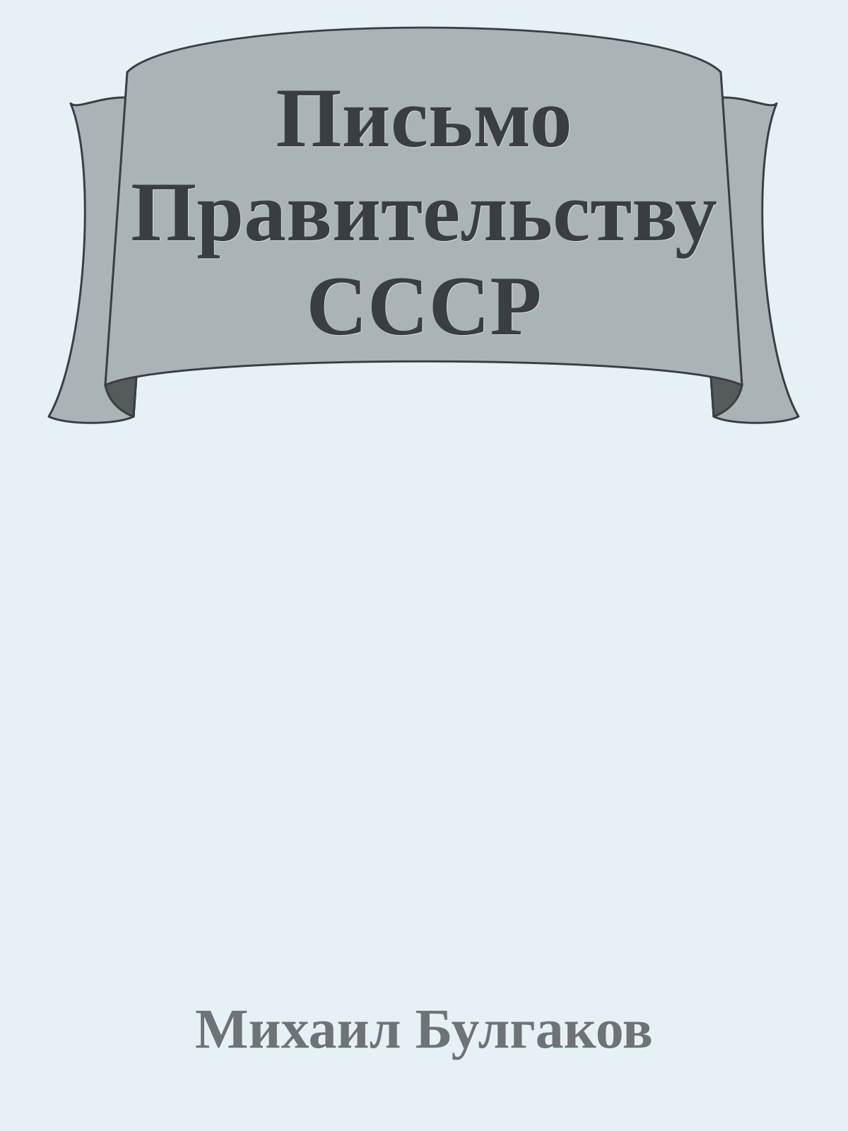 Письмо Правительству СССР