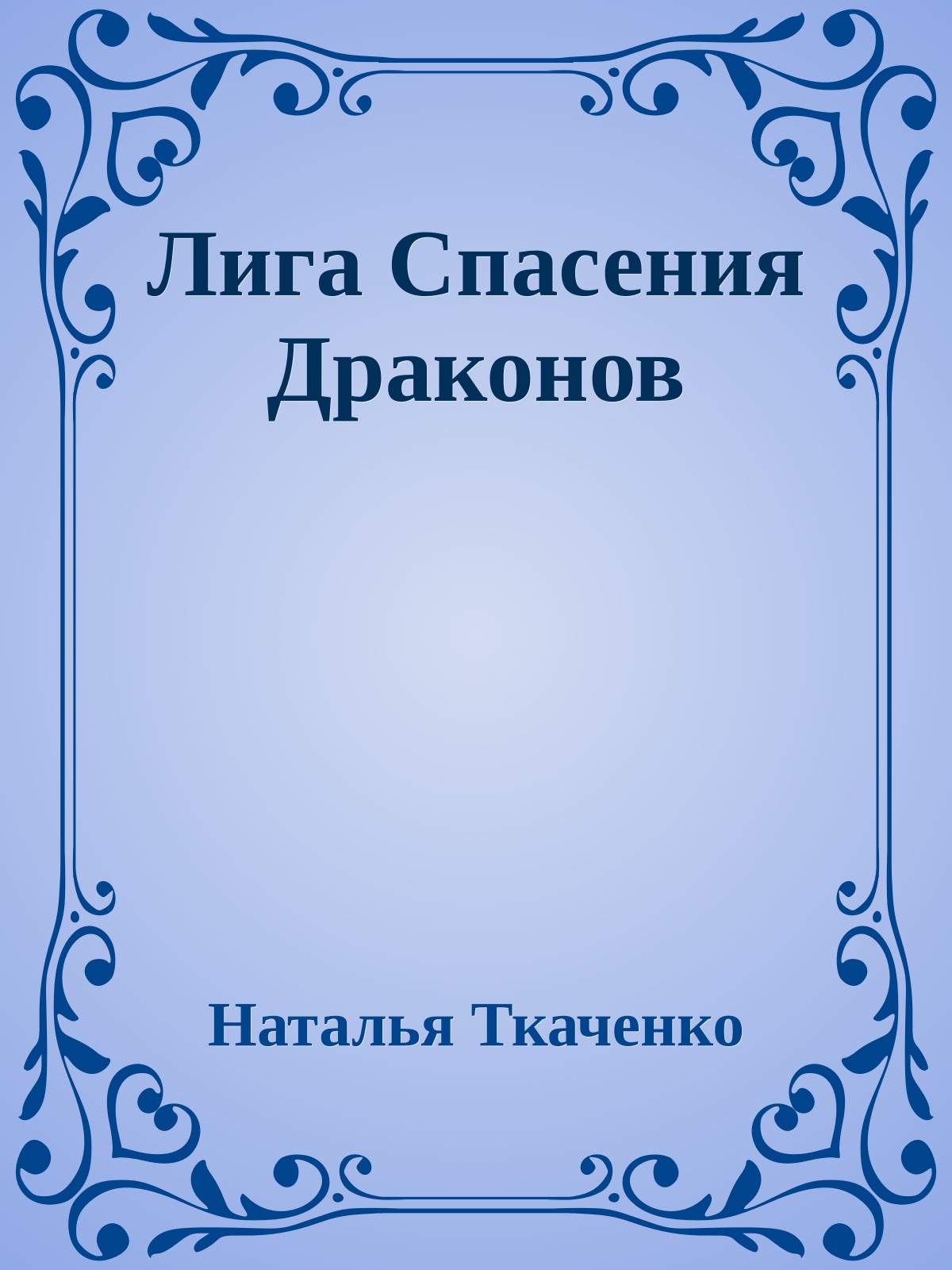 Лига Спасения Драконов