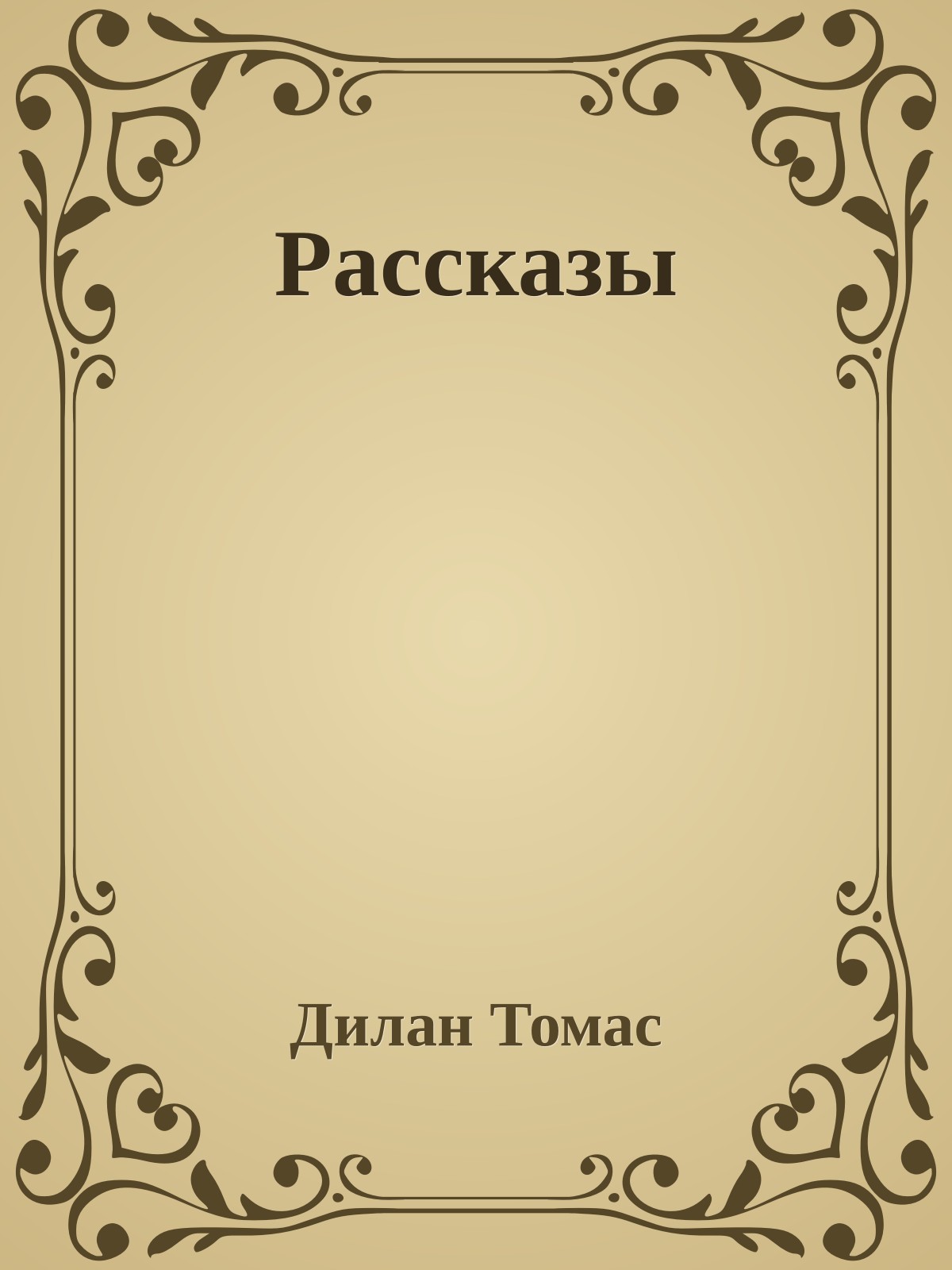Рассказы