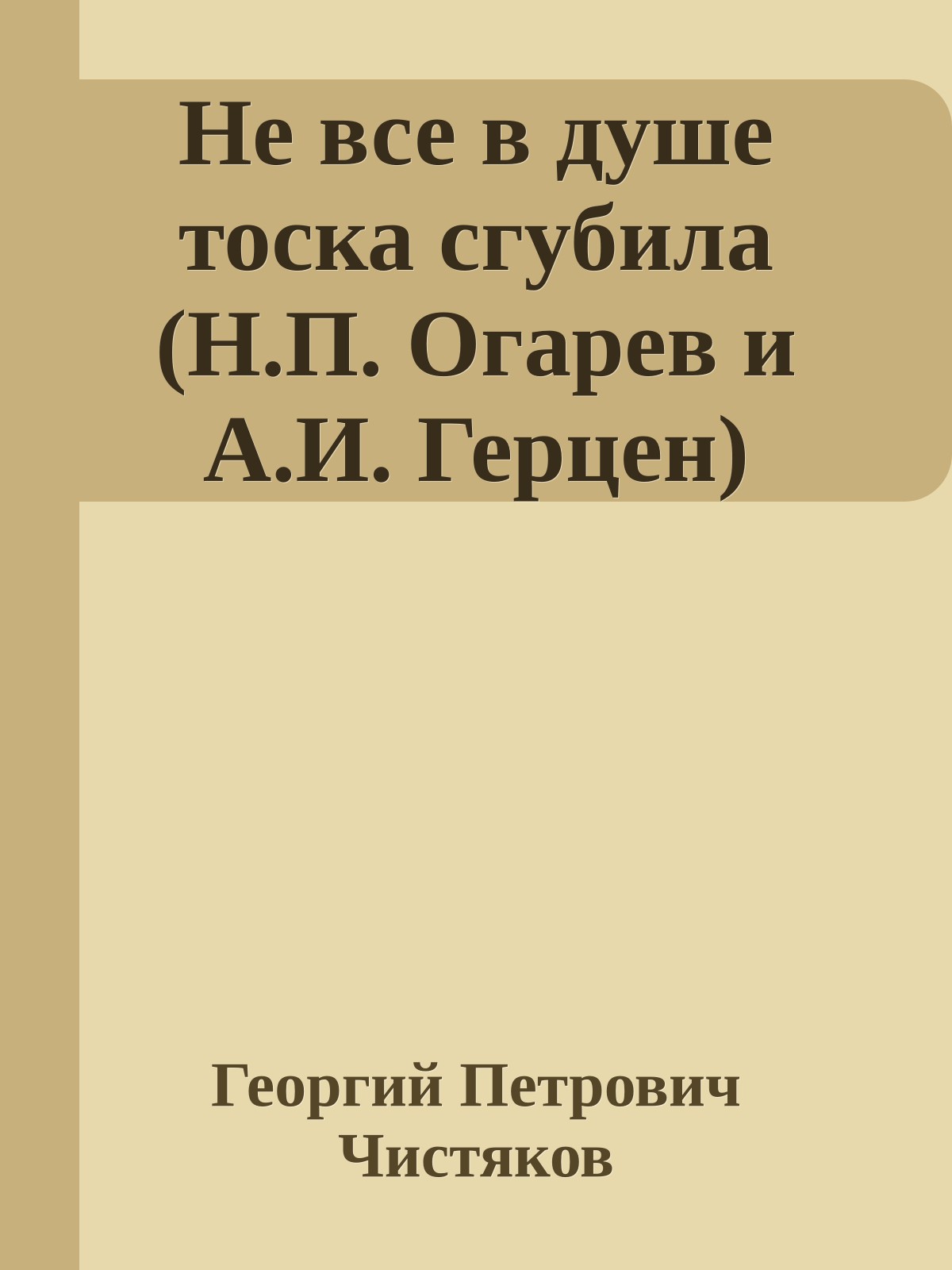 Не все в душе тоска сгубила (Н.П. Огарев и А.И. Герцен)