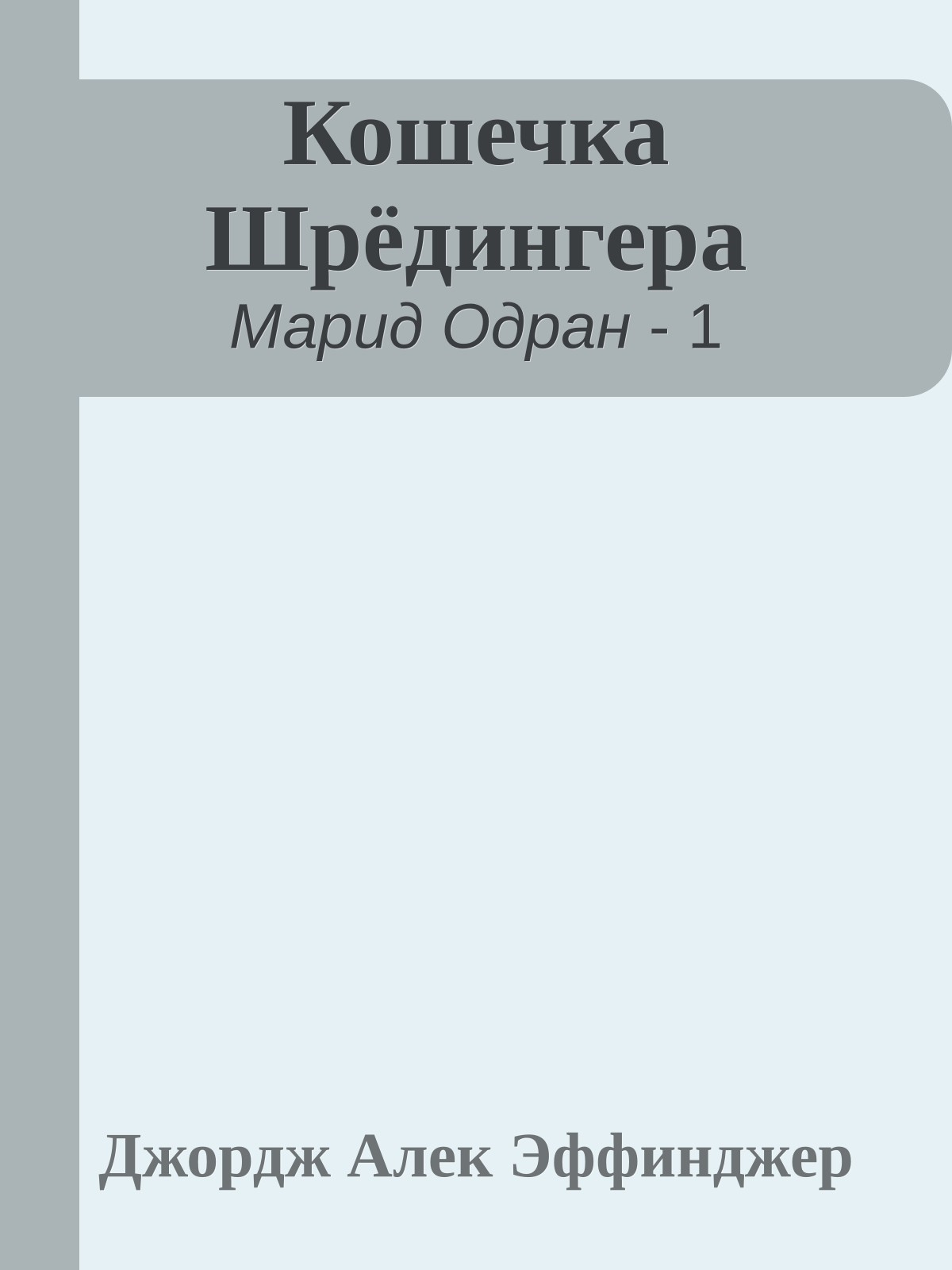 Кошечка Шрёдингера