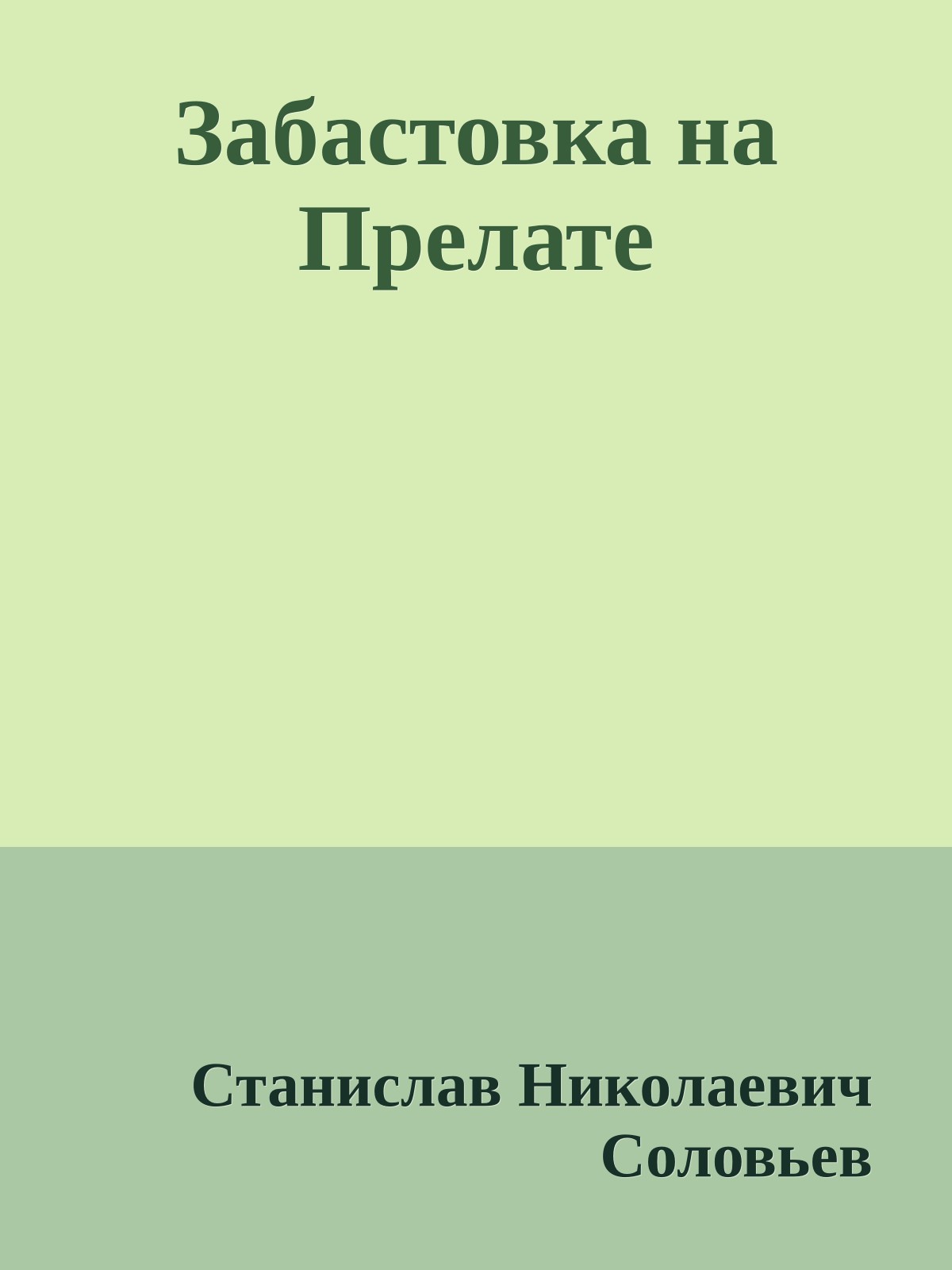 Забастовка на Прелате