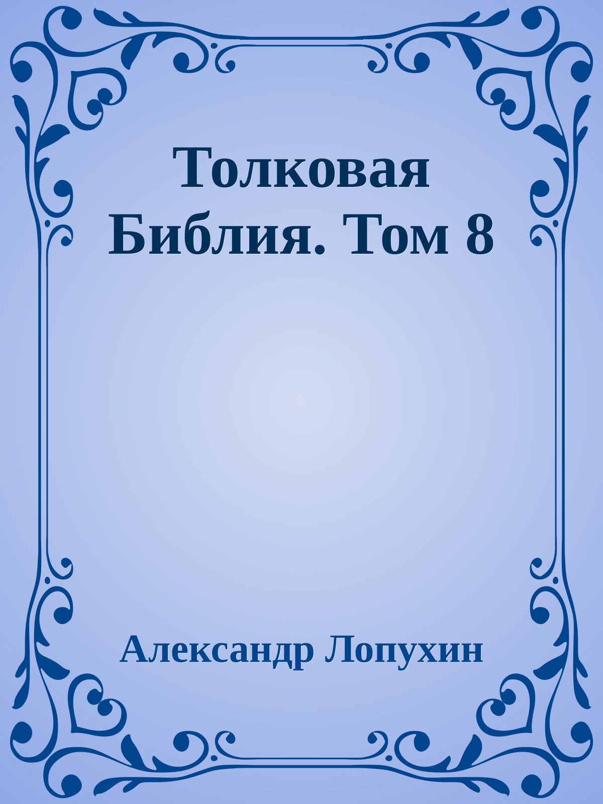 Толковая Библия. Том 8
