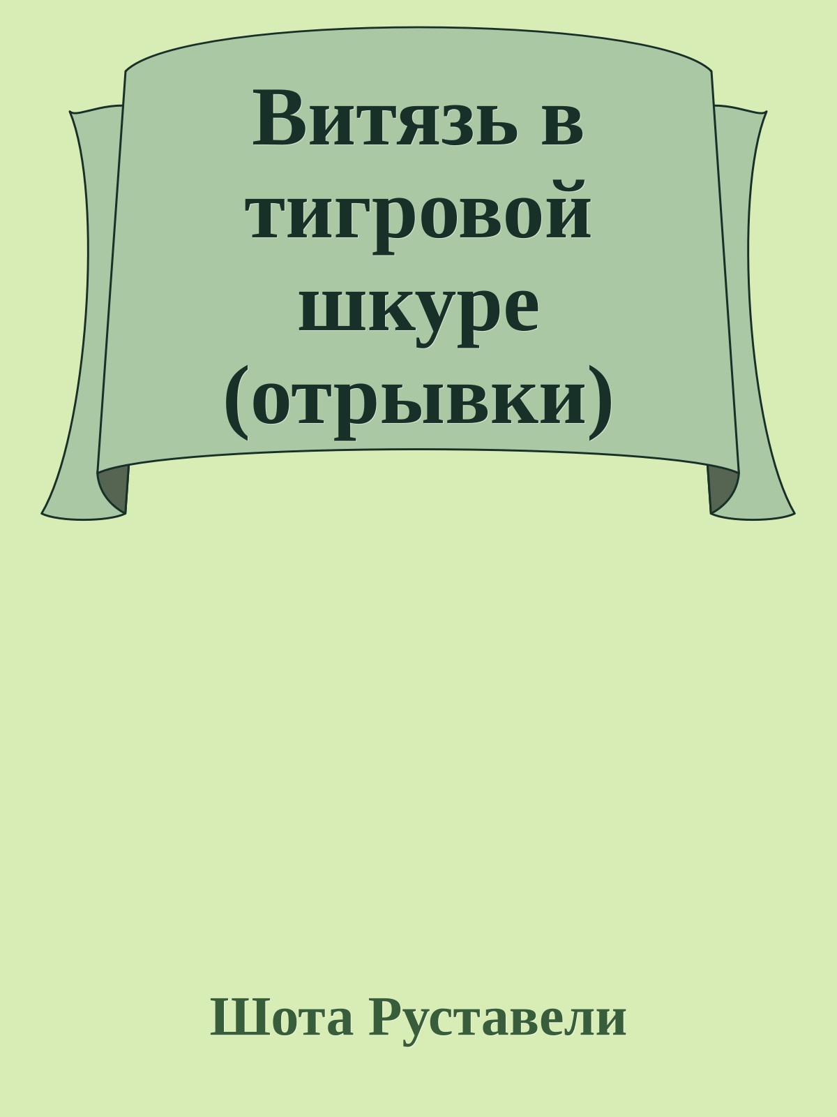 Витязь в тигровой шкуре (отрывки)