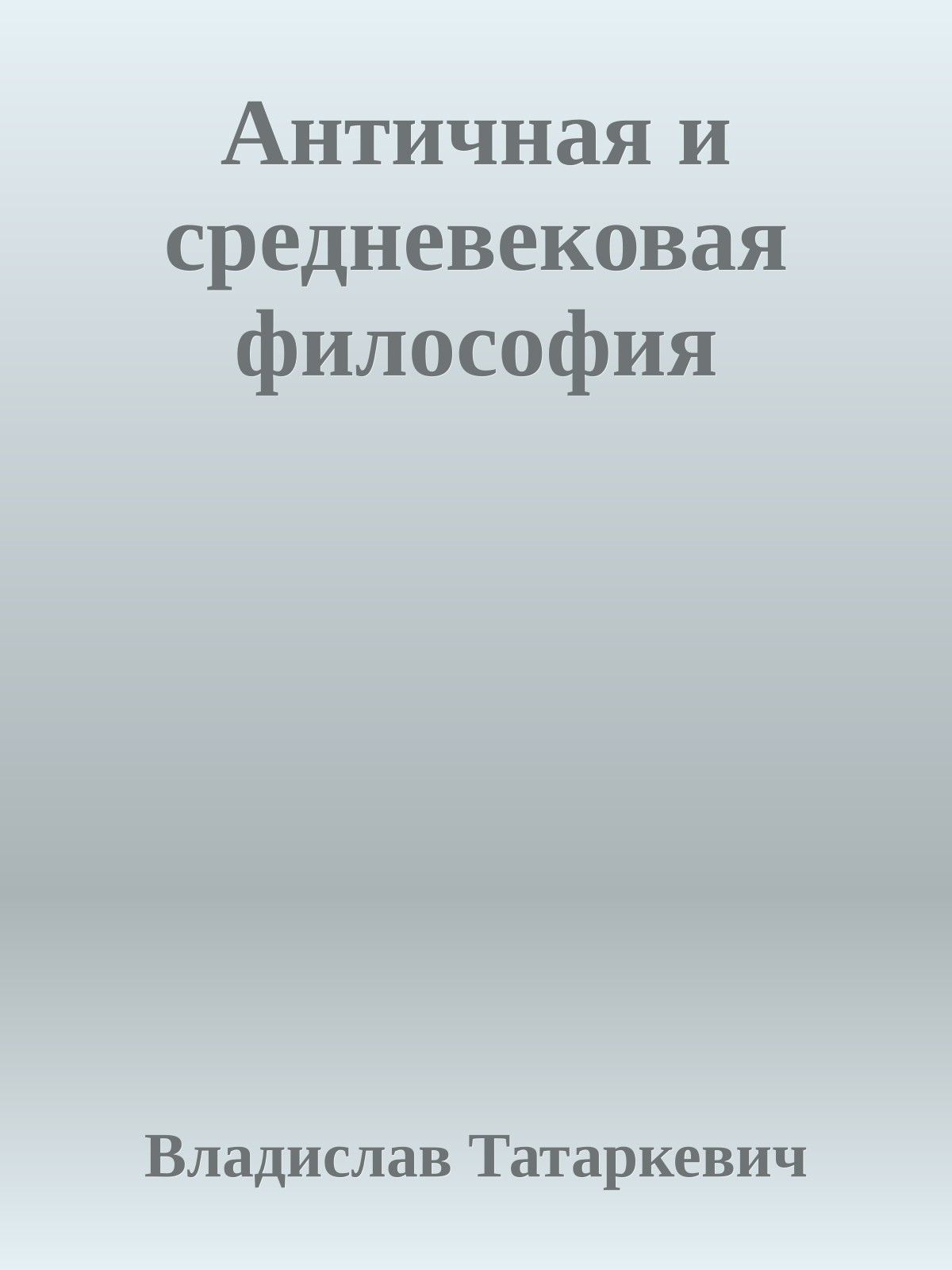 Античная и средневековая философия