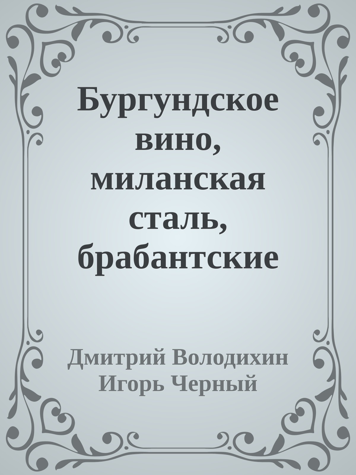 Бургундское вино, миланская сталь, брабантские кружева...