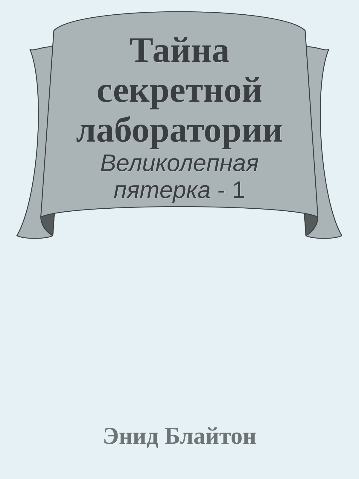 Тайна секретной лаборатории