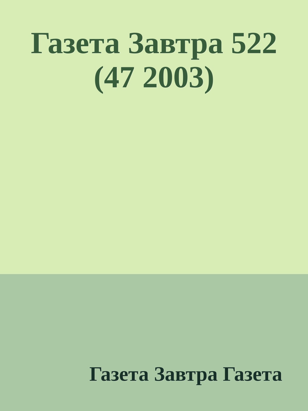 Газета Завтра 522 (47 2003)