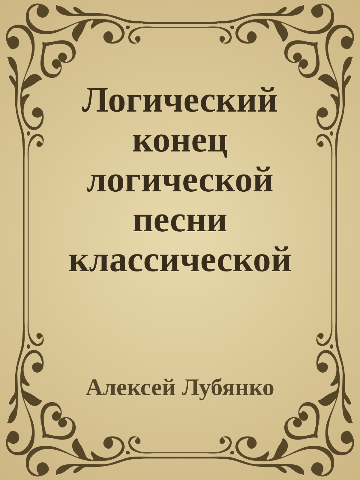 Логический конец логической песни классической тональностью