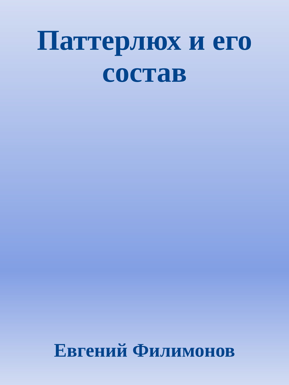 Паттерлюх и его состав