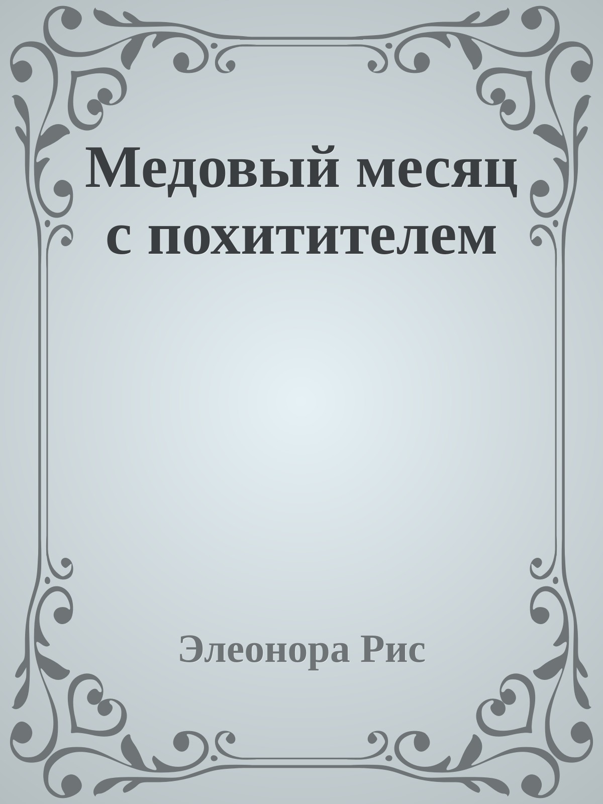 Медовый месяц с похитителем