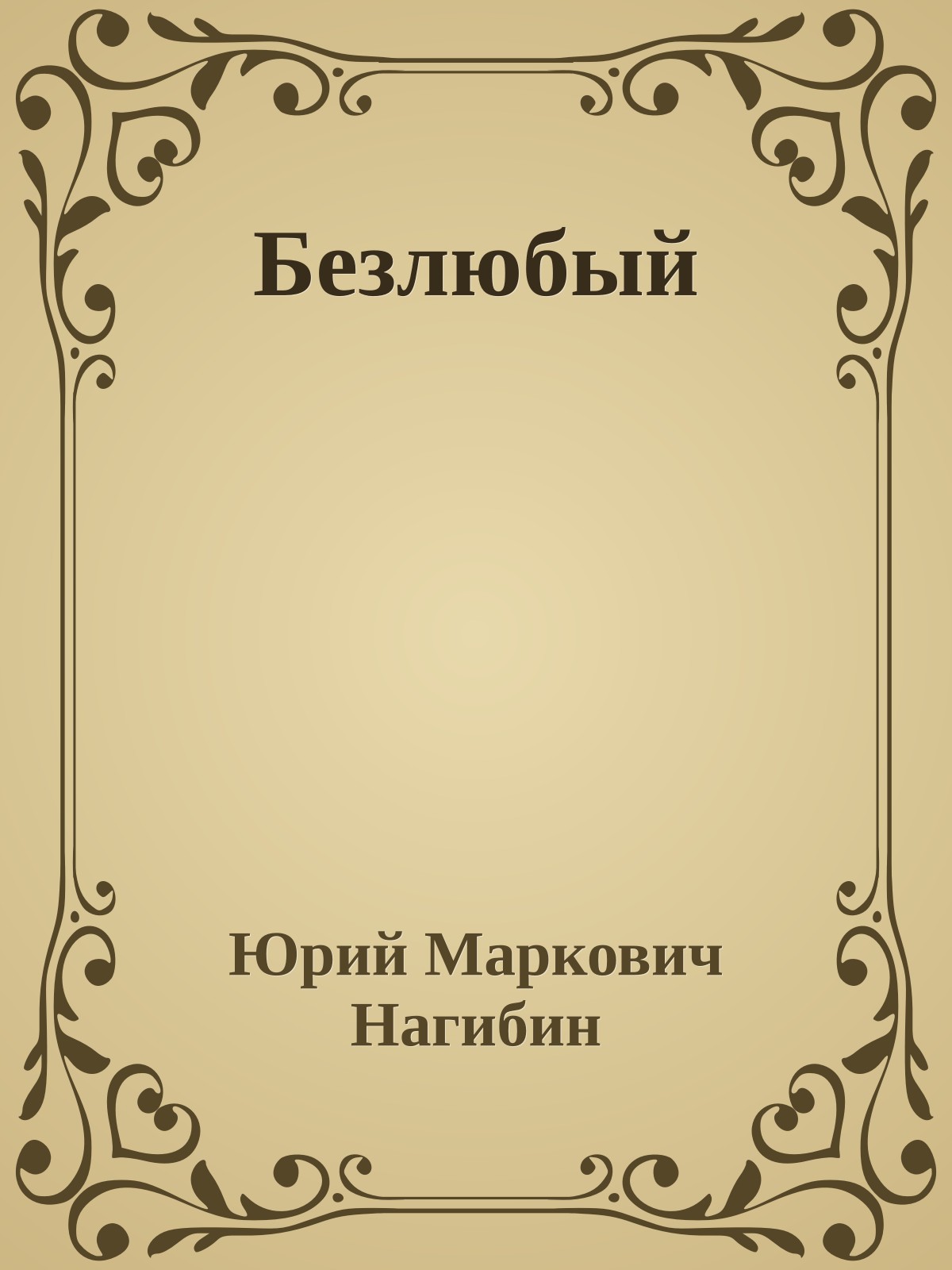 Безлюбый