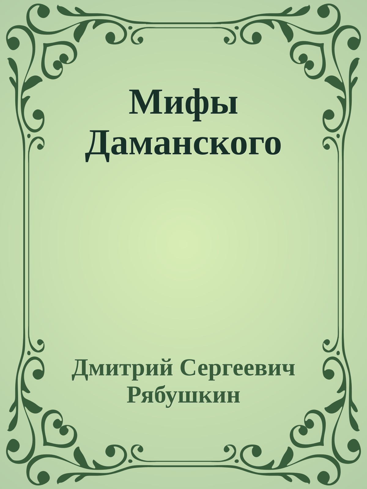 Мифы Даманского