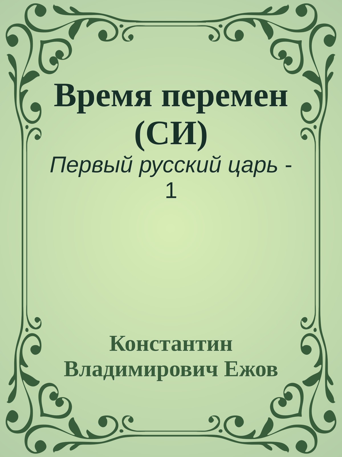 Время перемен (СИ)