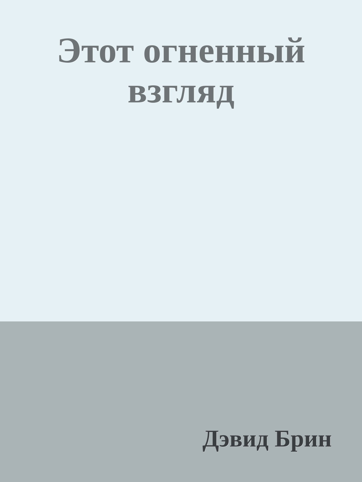 Этот огненный взгляд