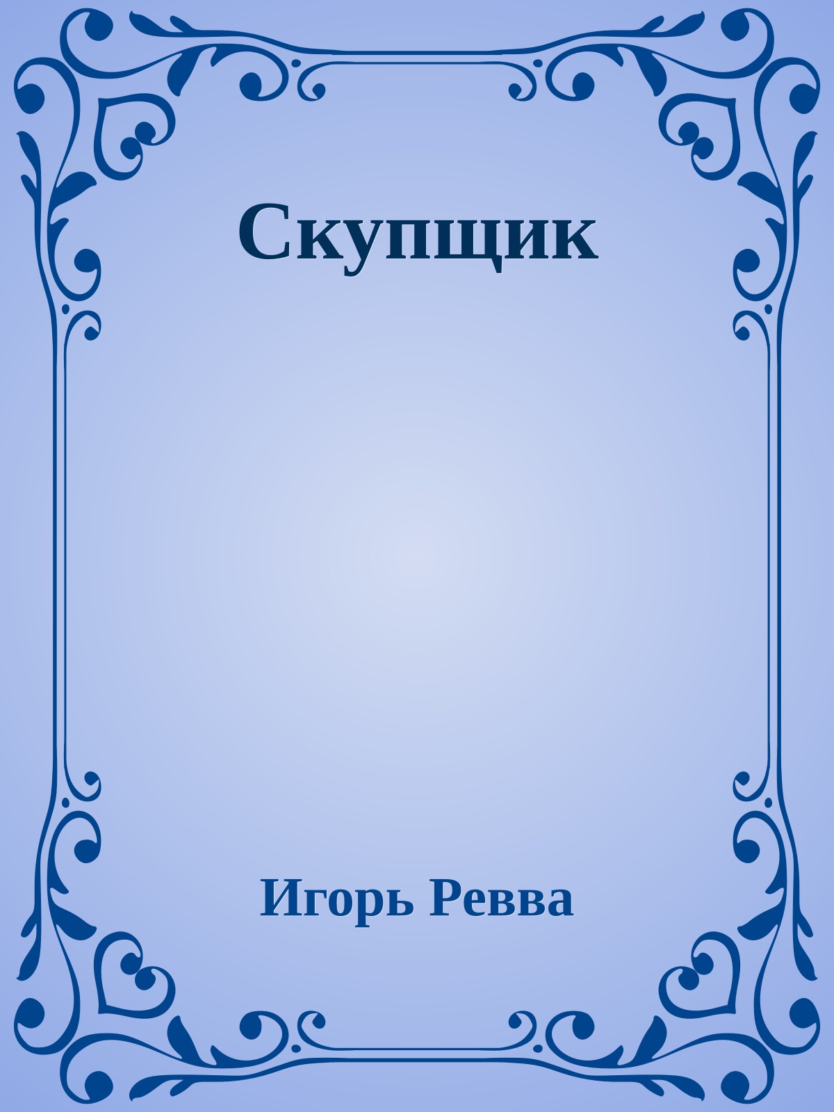 Скупщик