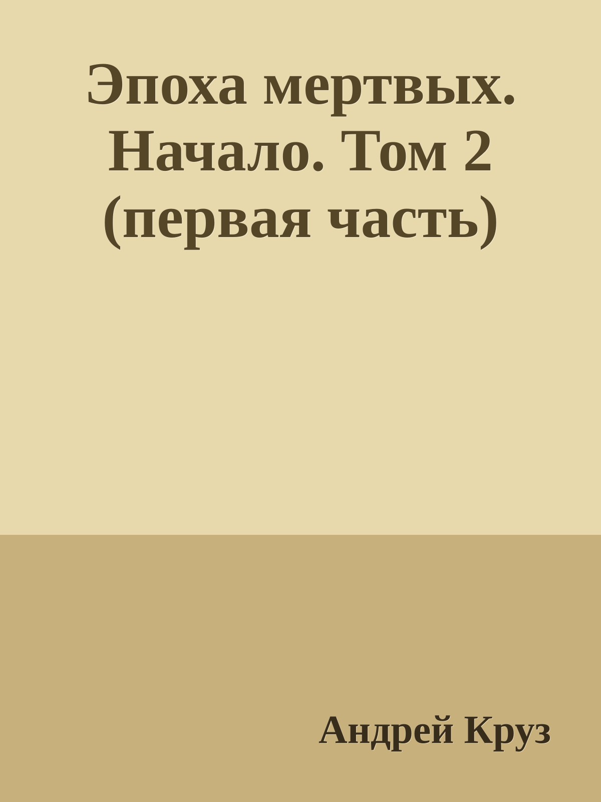 Эпоха мертвых. Начало. Том 2 (первая часть)