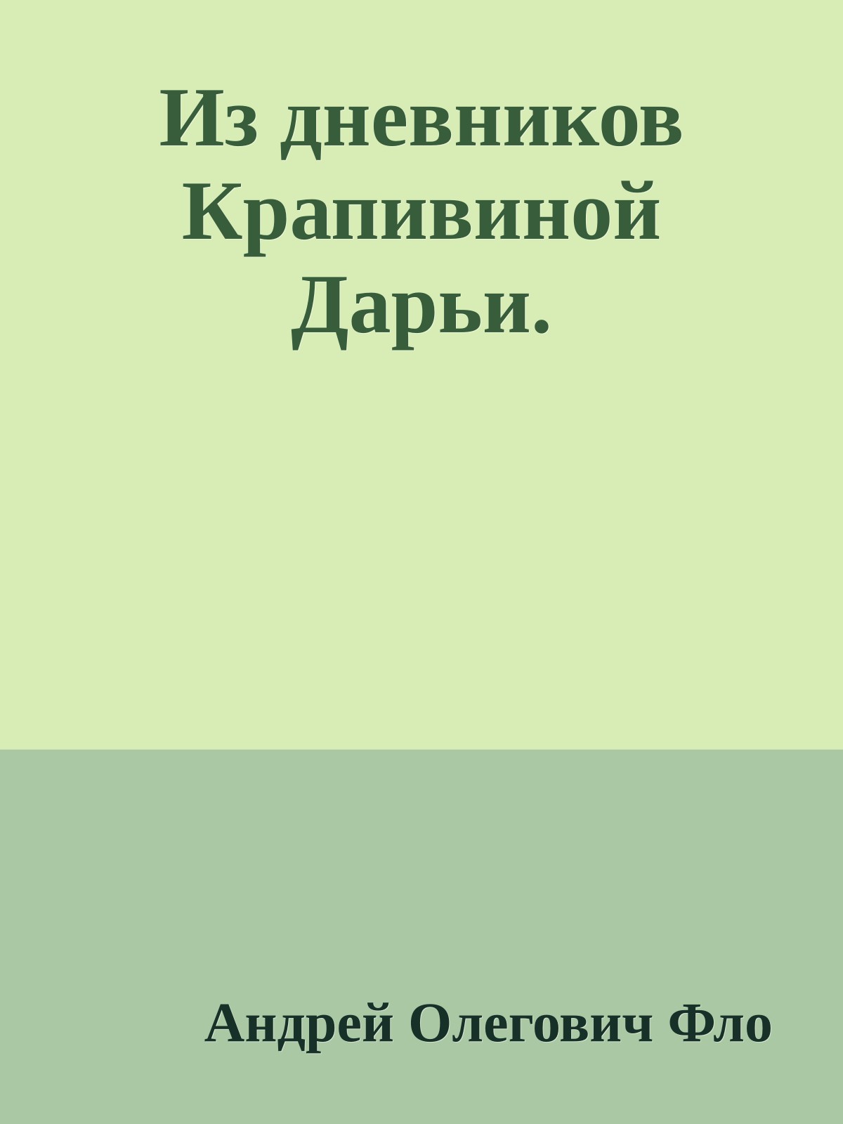 Из дневников Крапивиной Дарьи.