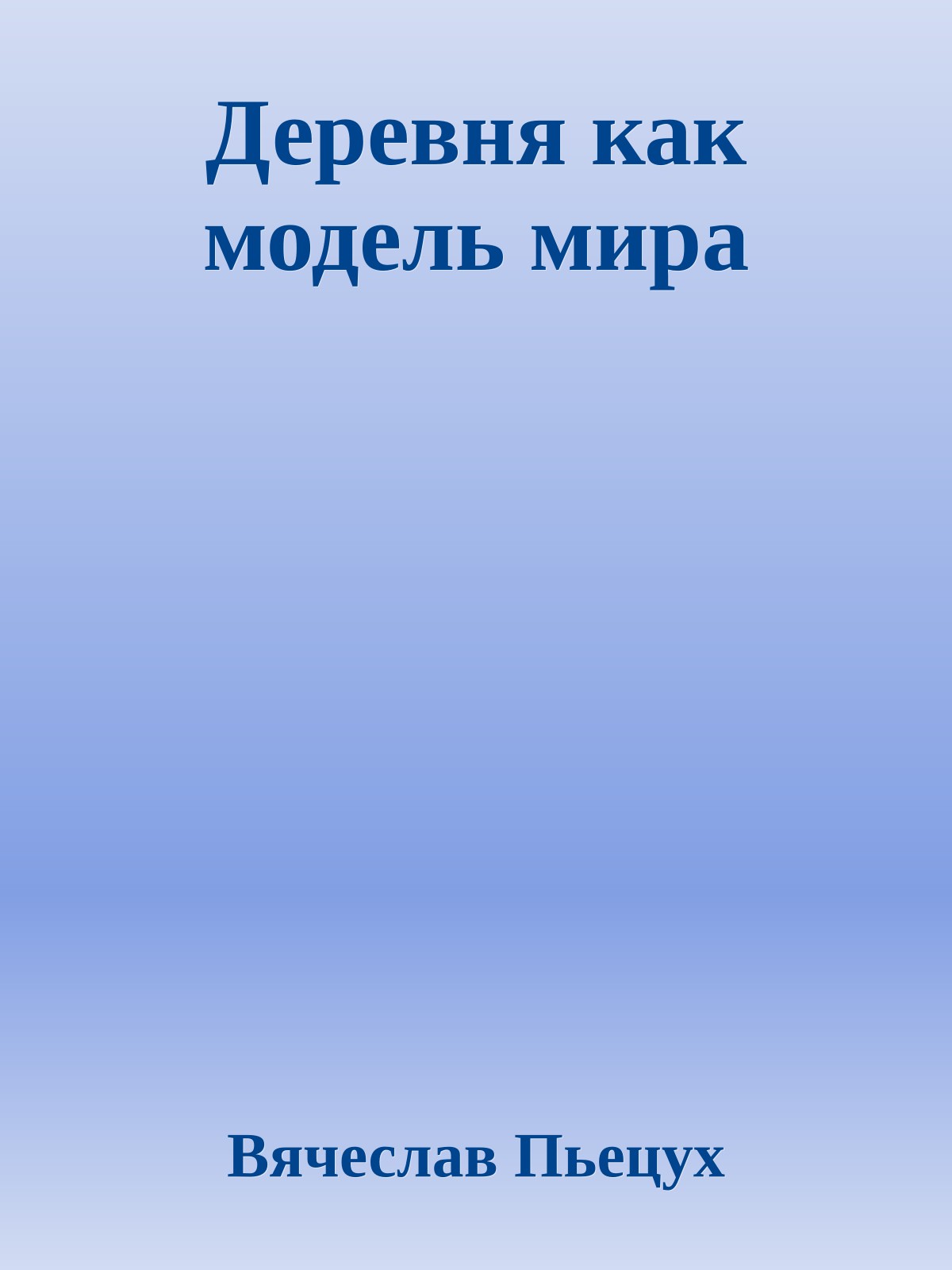 Деревня как модель мира