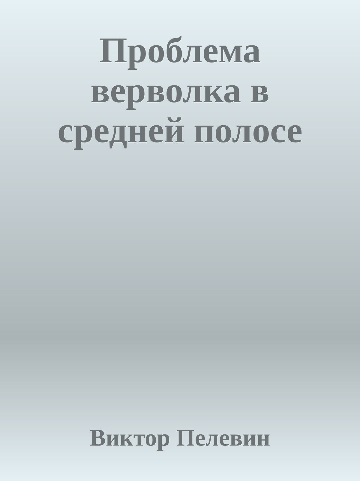 Проблема верволка в средней полосе
