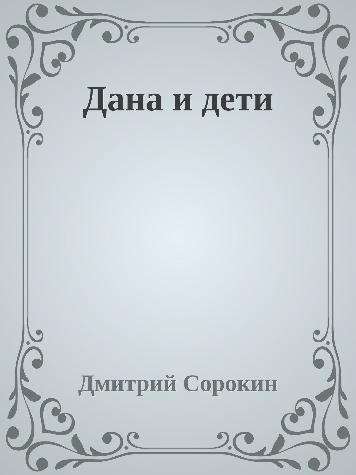 Дана и дети