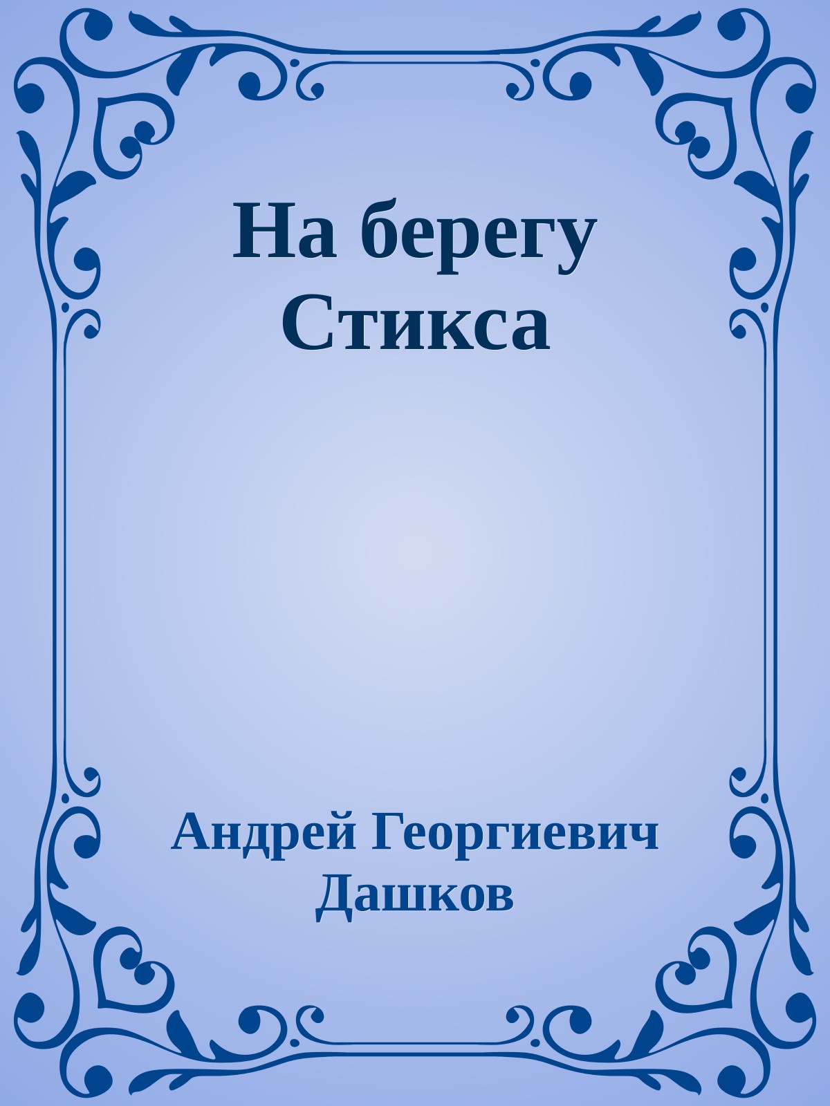 На берегу Стикса