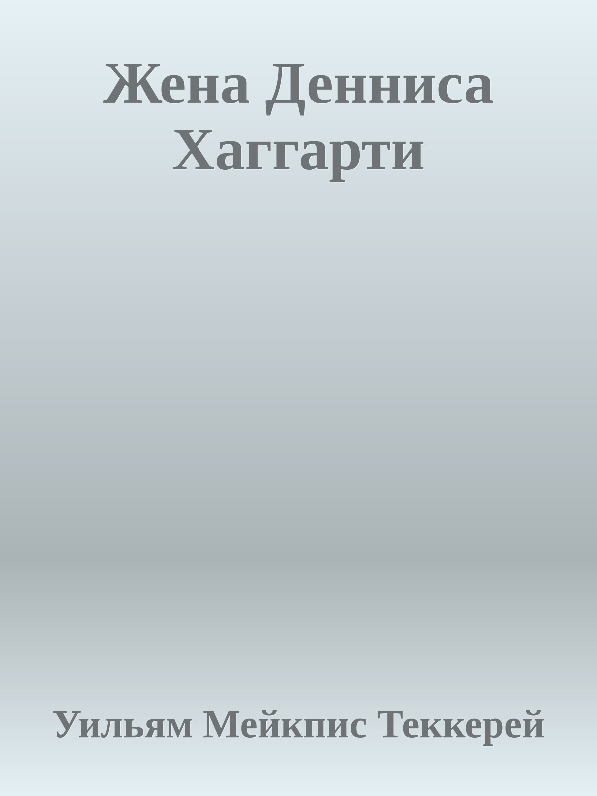 Жена Денниса Хаггарти