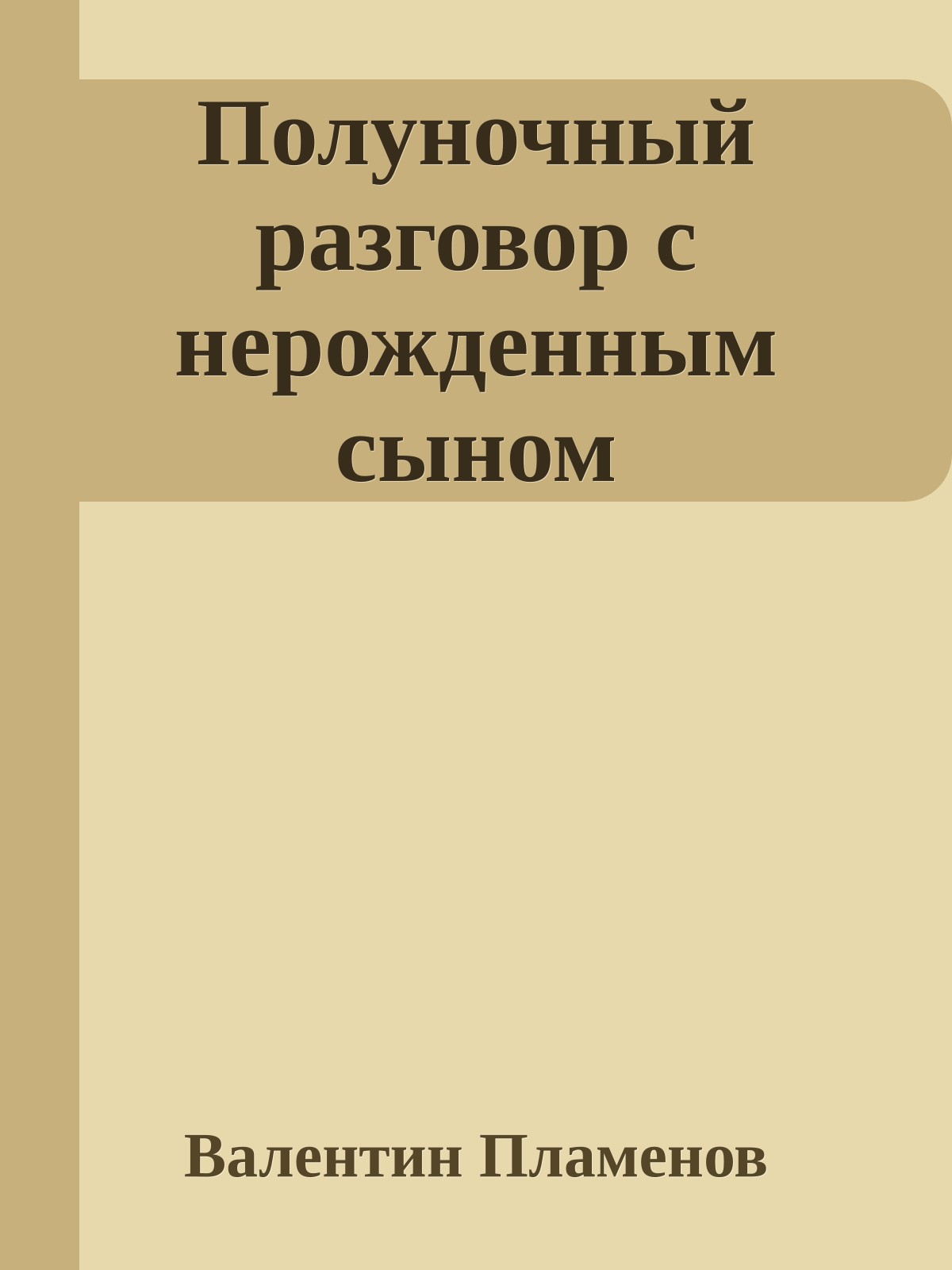 Полуночный разговор с нерожденным сыном