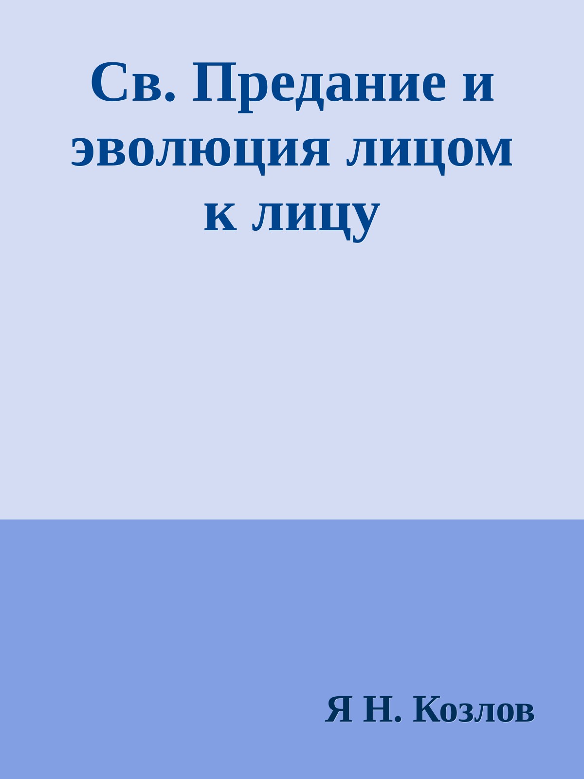 Cв. Предание и эволюция лицом к лицу