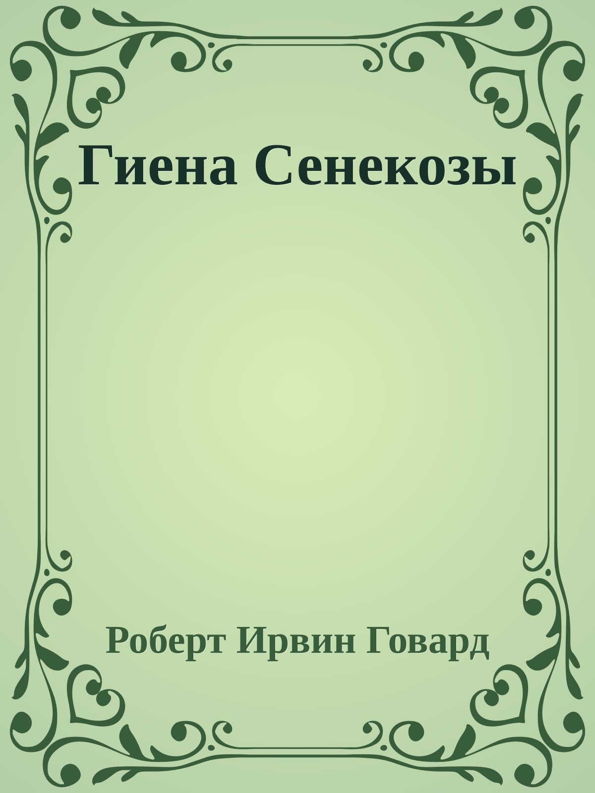 Гиена Сенекозы
