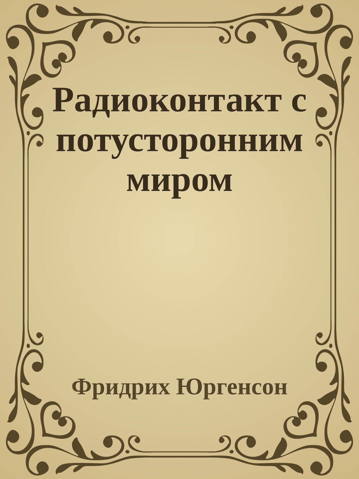 Радиоконтакт с потусторонним миром