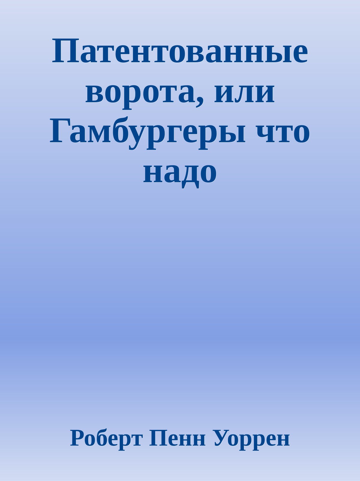 Патентованные ворота, или Гамбургеры что надо