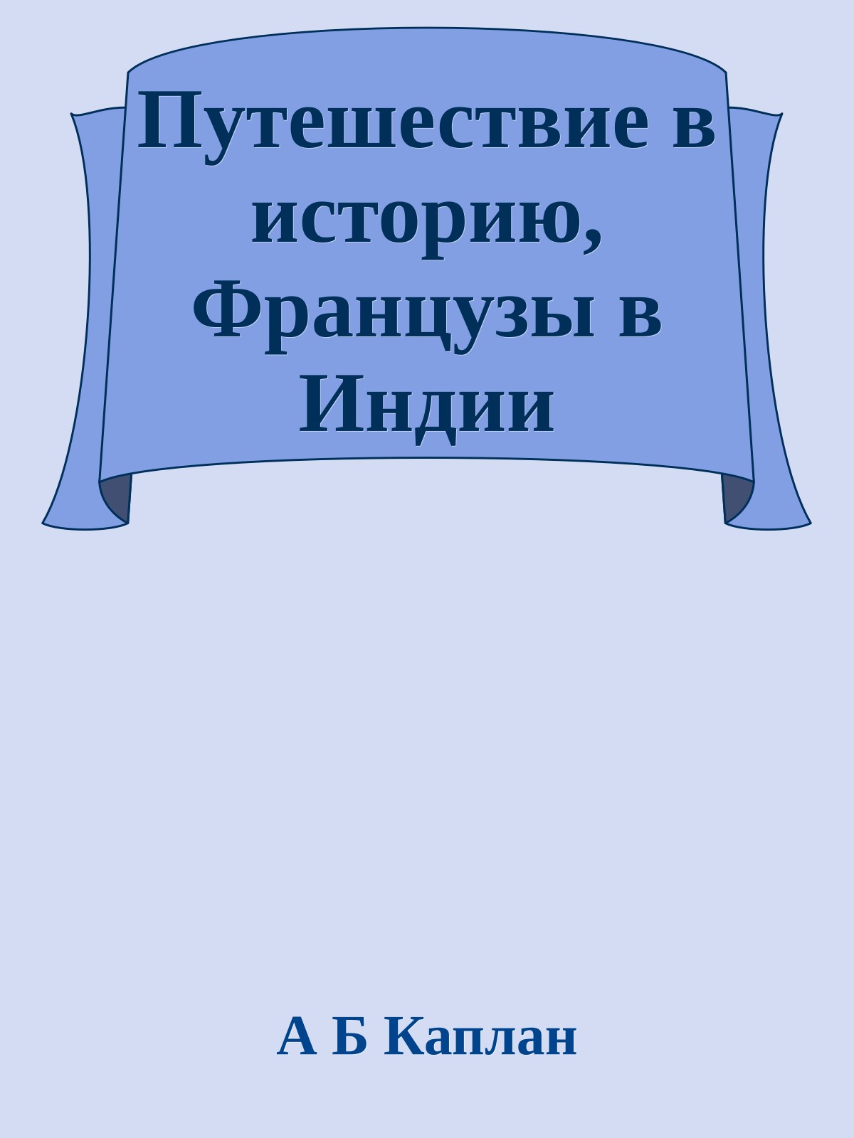Путешествие в историю, Французы в Индии