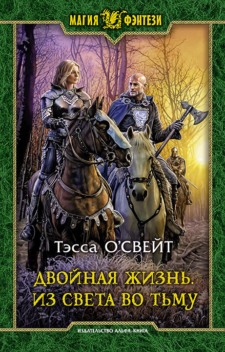 Из света во тьму [litres]