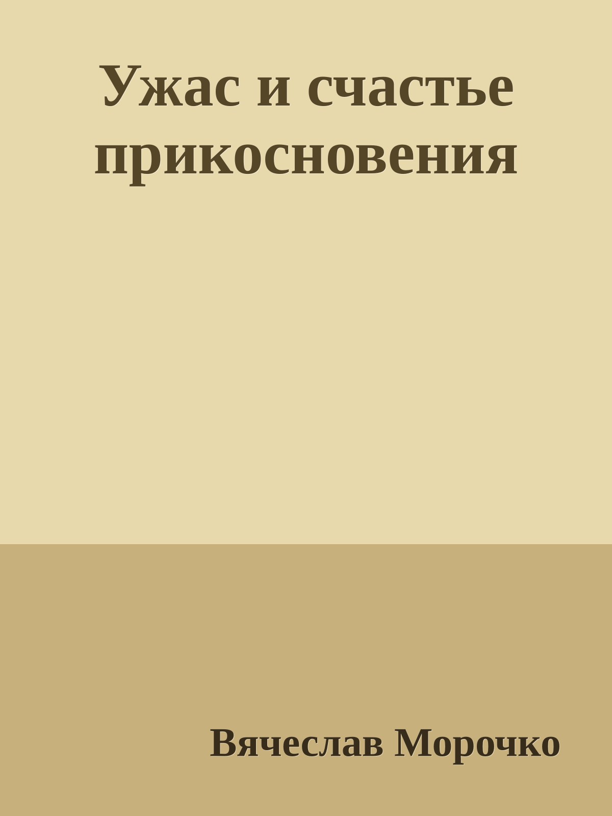 Ужас и счастье прикосновения