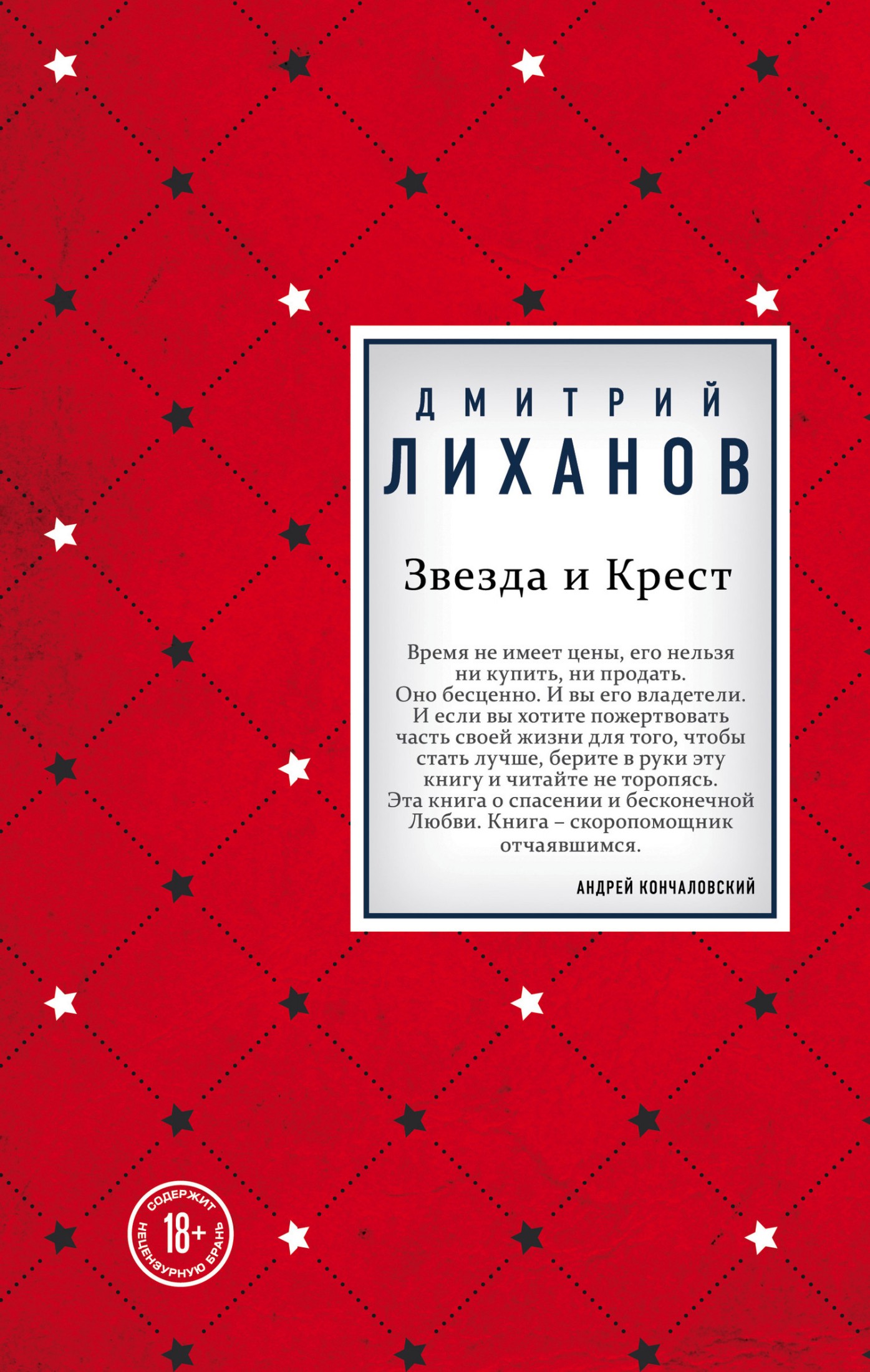 Звезда и Крест [litres]