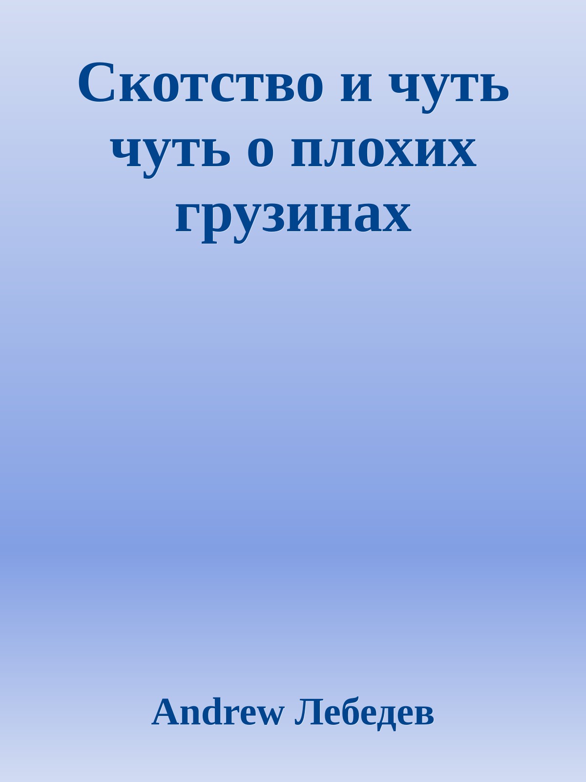 Скотство и чуть чуть о плохих грузинах