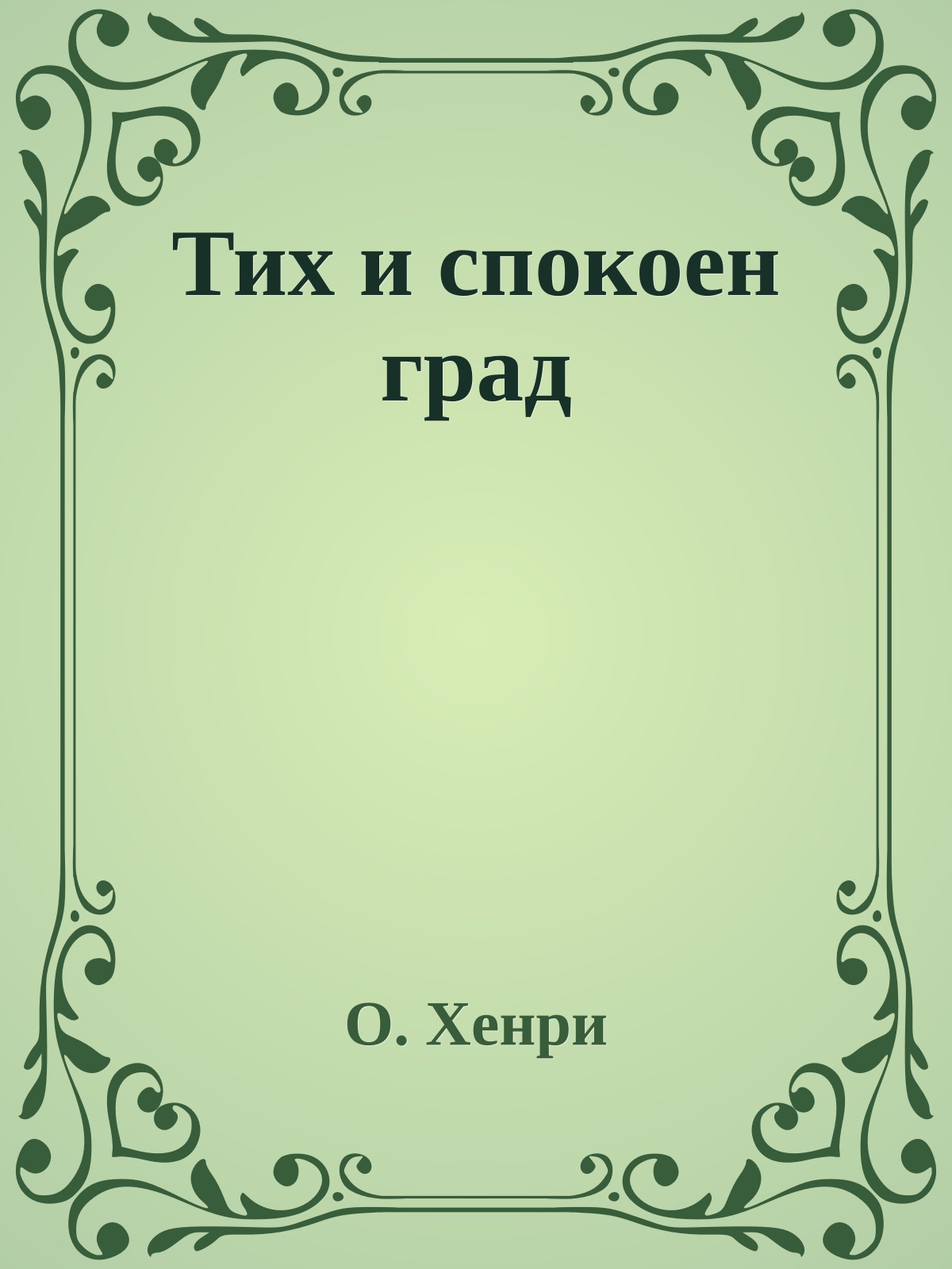 Тих и спокоен град
